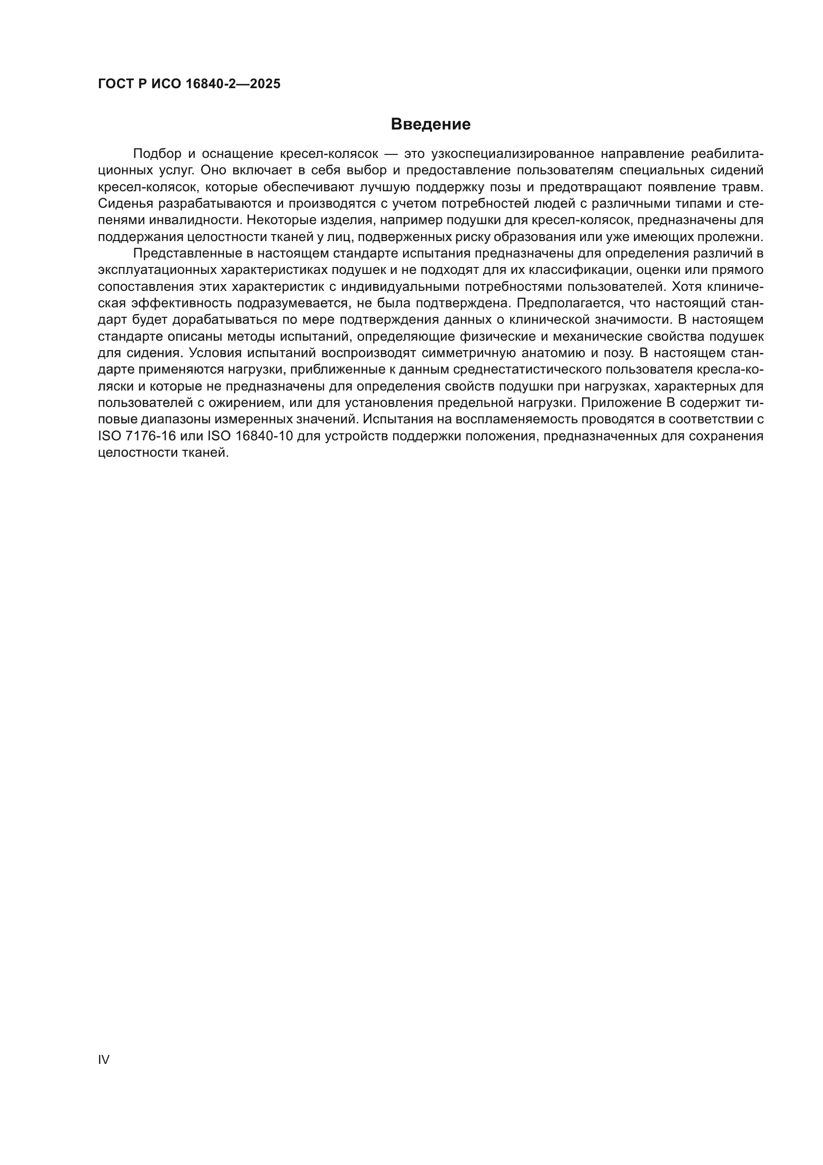 ГОСТ Р ИСО 16840-2-2025