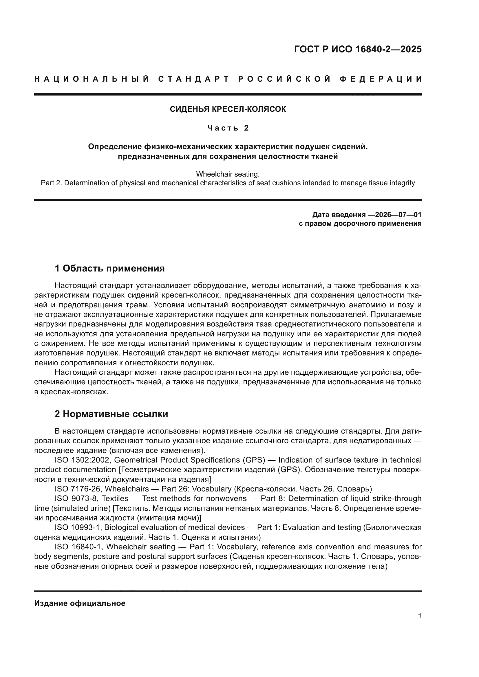 ГОСТ Р ИСО 16840-2-2025