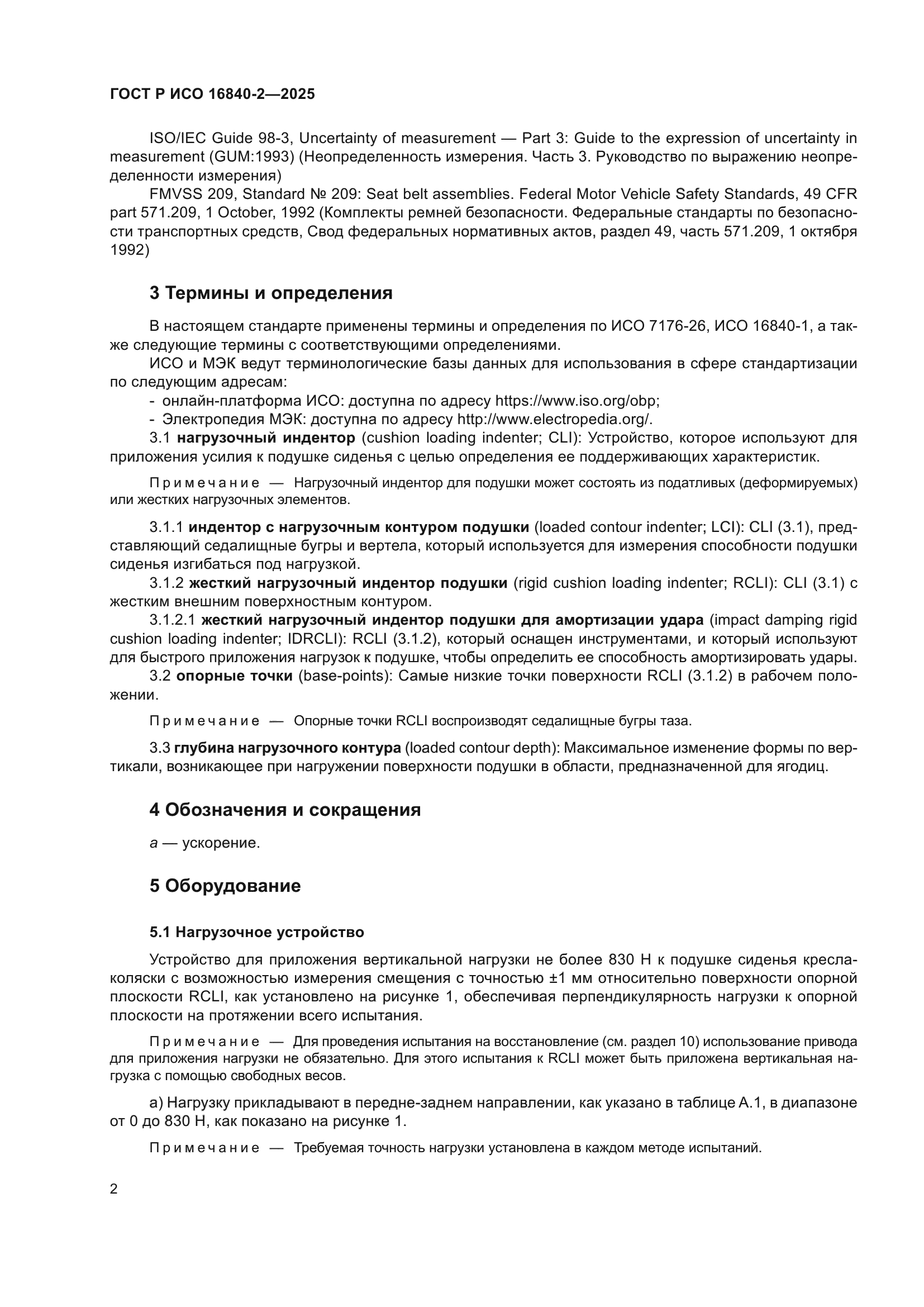 ГОСТ Р ИСО 16840-2-2025