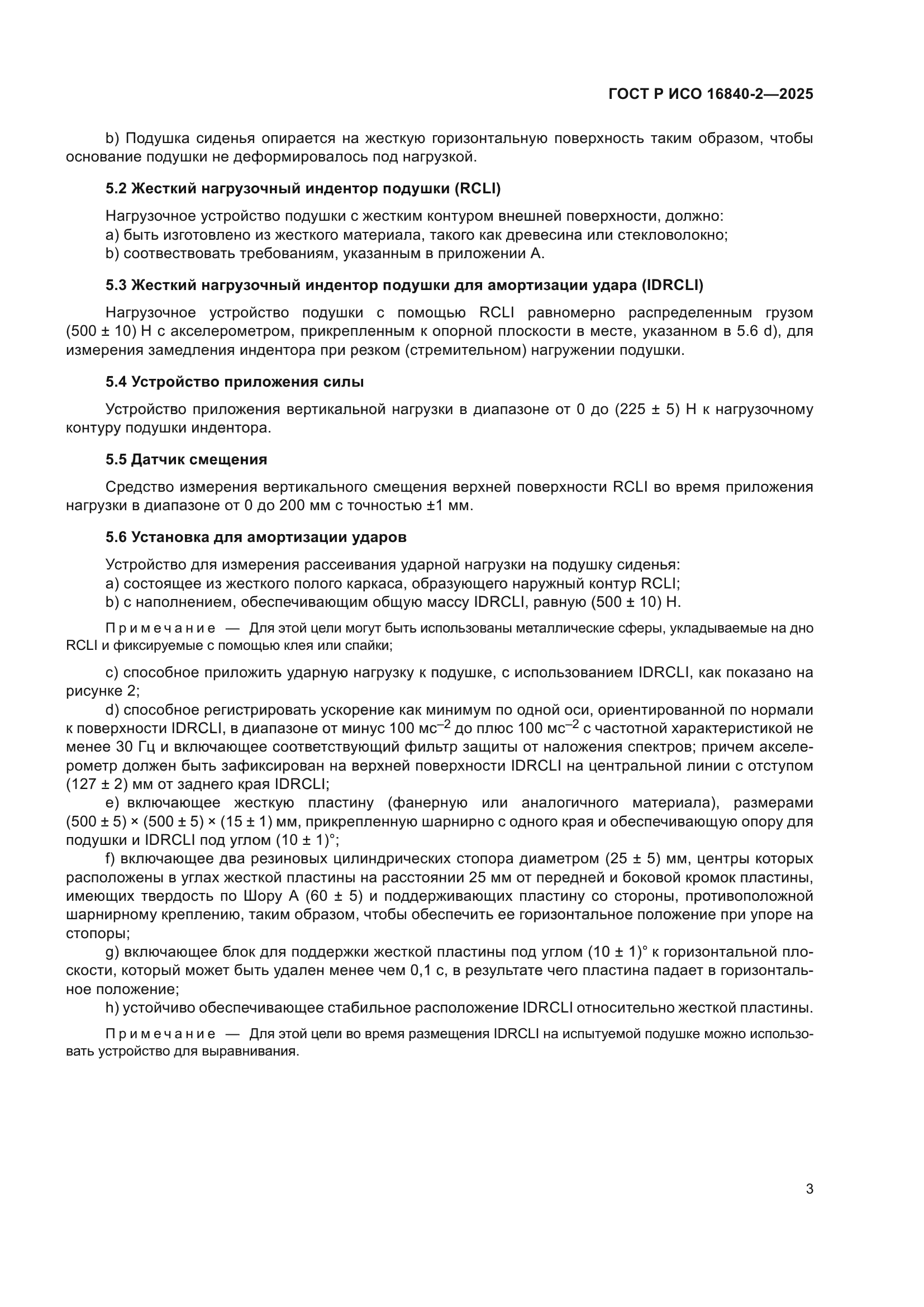 ГОСТ Р ИСО 16840-2-2025