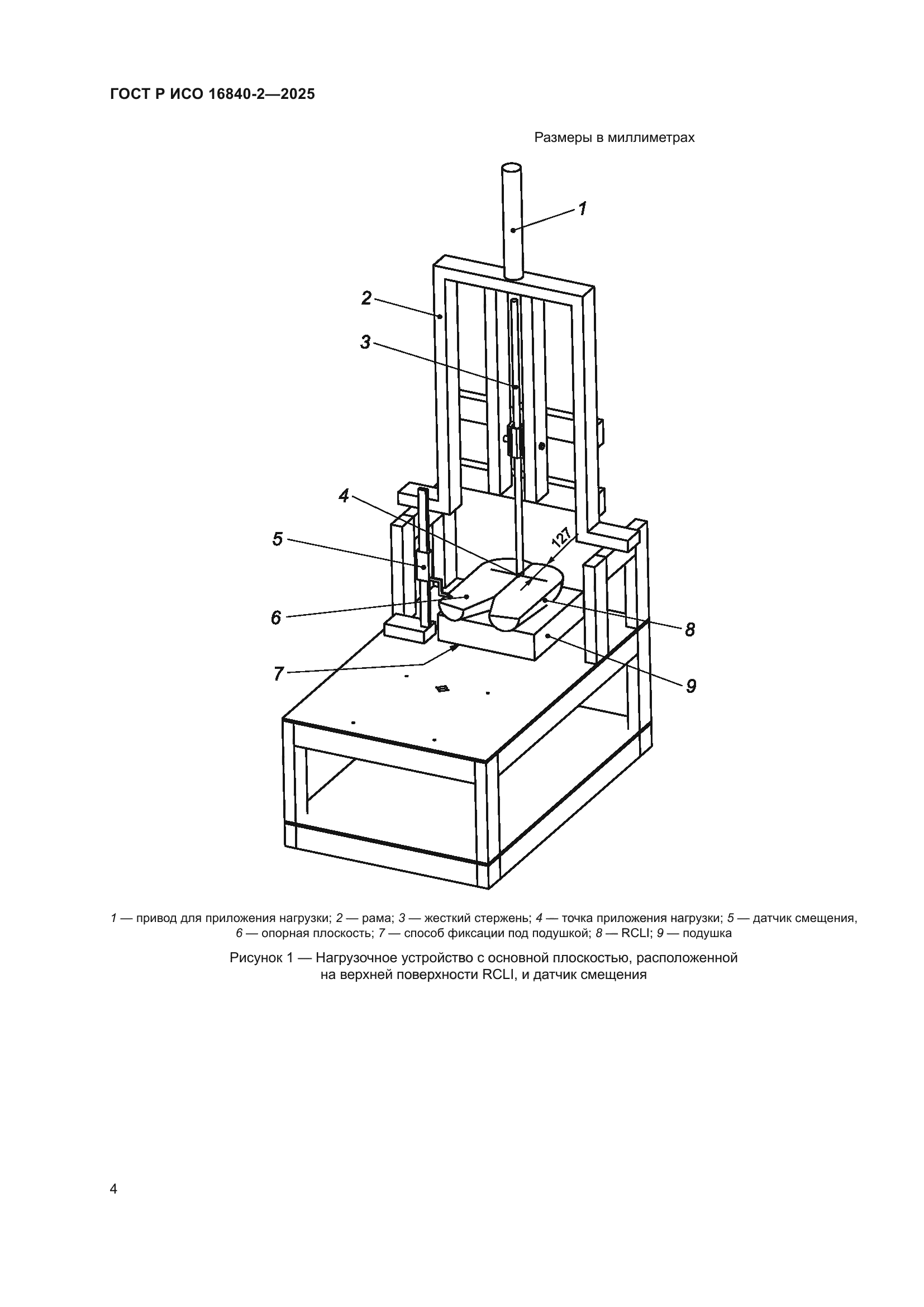 ГОСТ Р ИСО 16840-2-2025