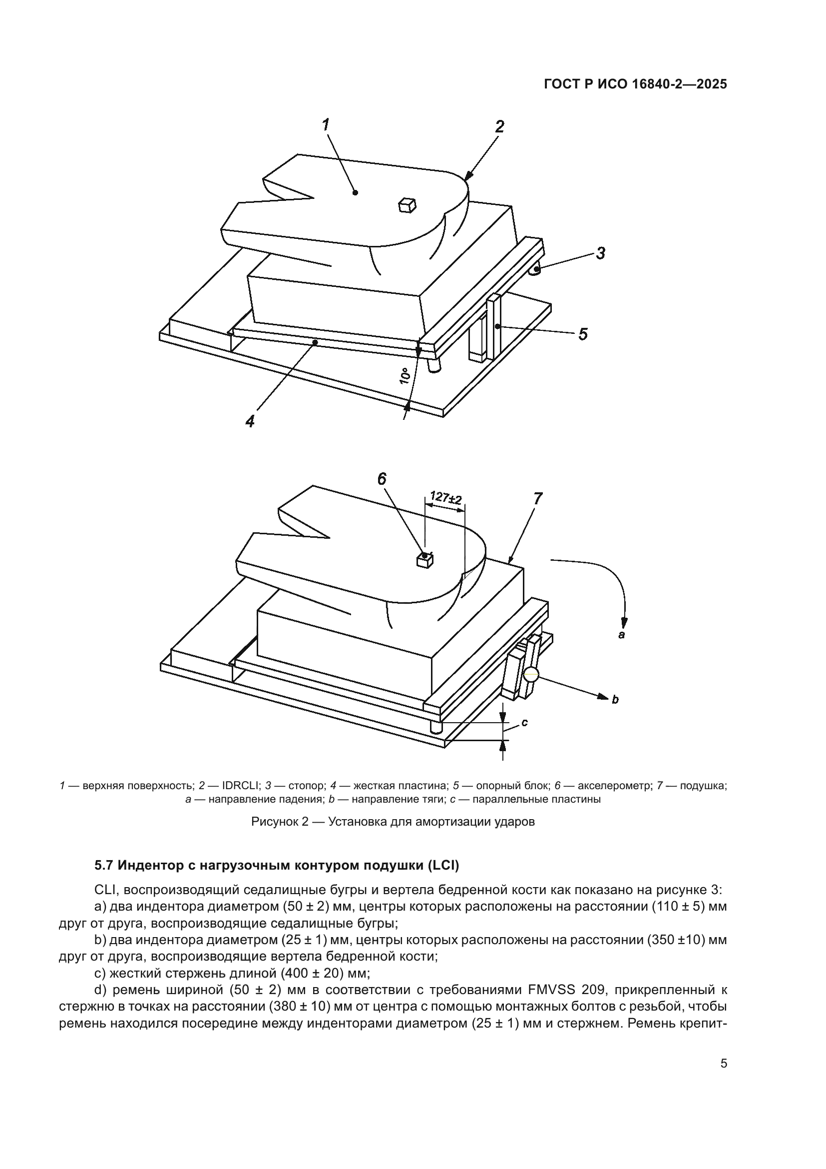 ГОСТ Р ИСО 16840-2-2025