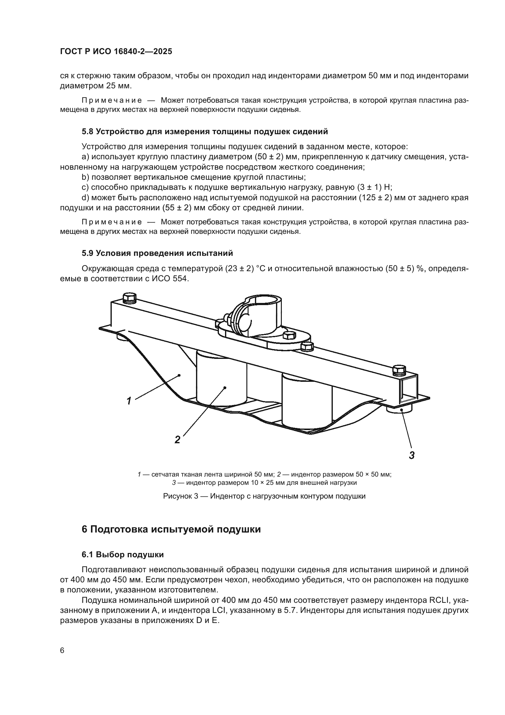 ГОСТ Р ИСО 16840-2-2025
