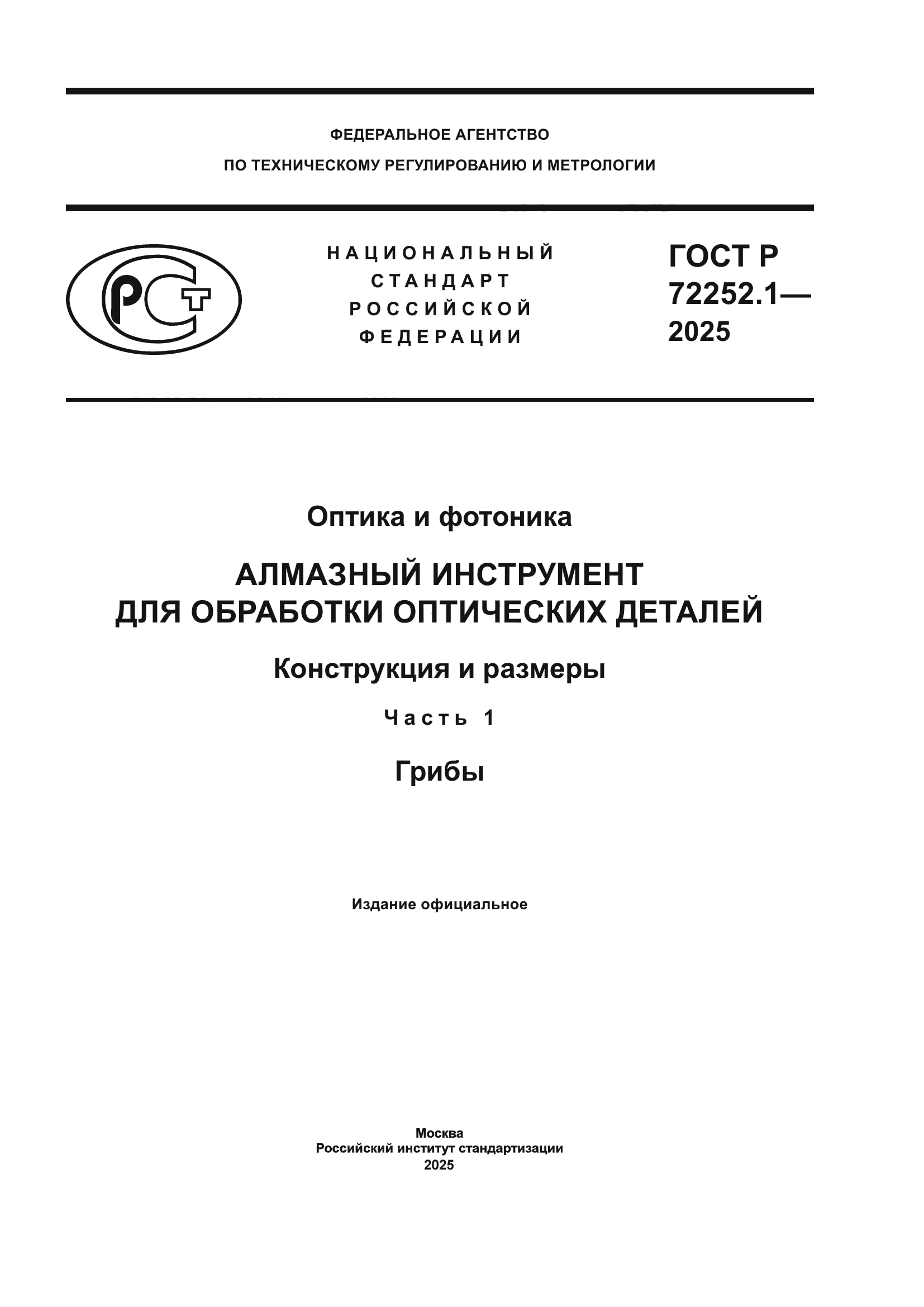 ГОСТ Р 72252.1-2025