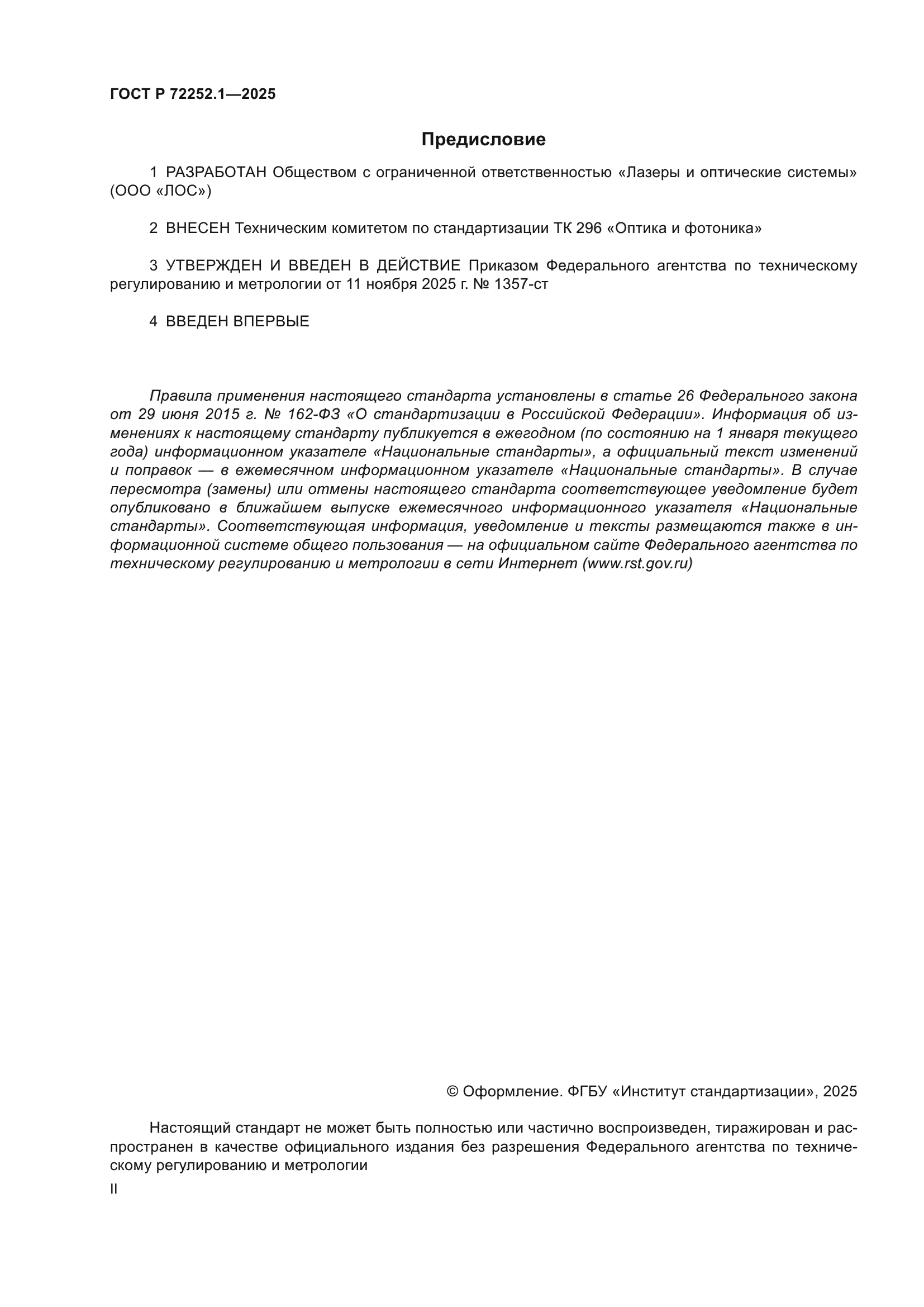 ГОСТ Р 72252.1-2025