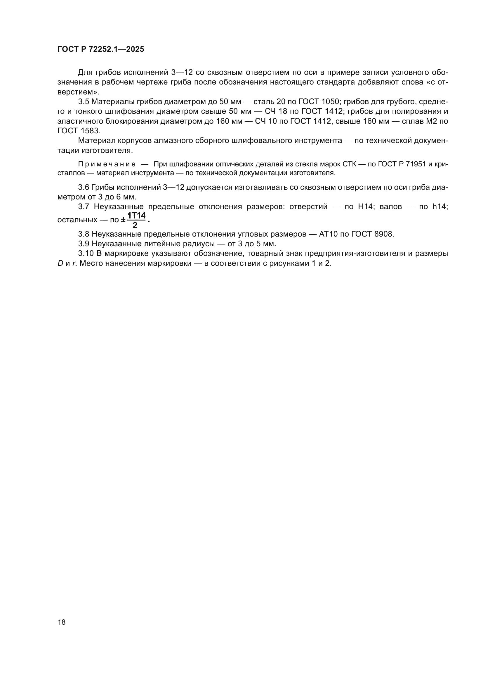 ГОСТ Р 72252.1-2025