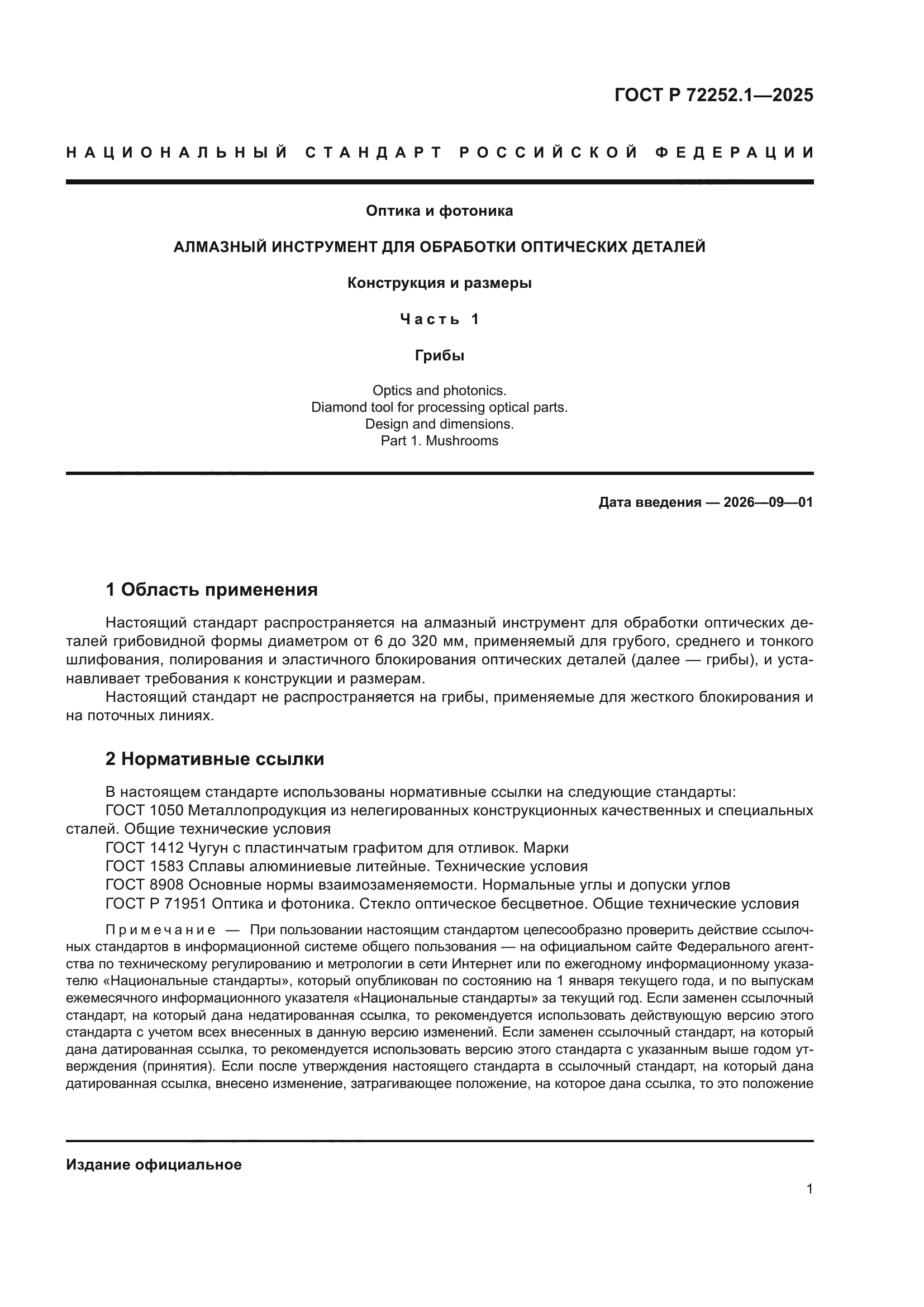 ГОСТ Р 72252.1-2025