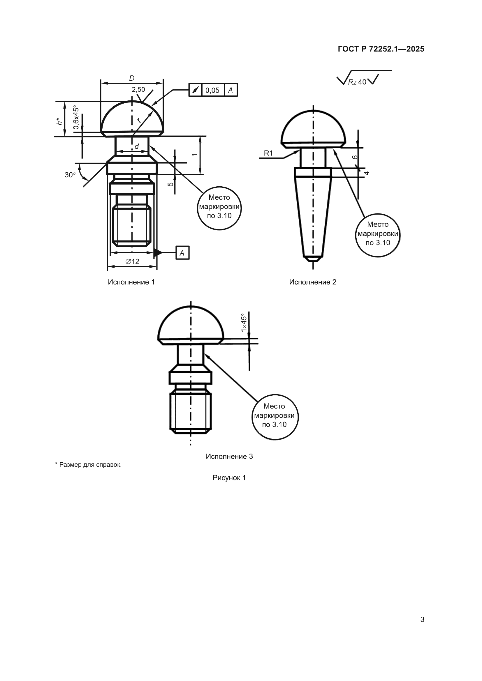 ГОСТ Р 72252.1-2025