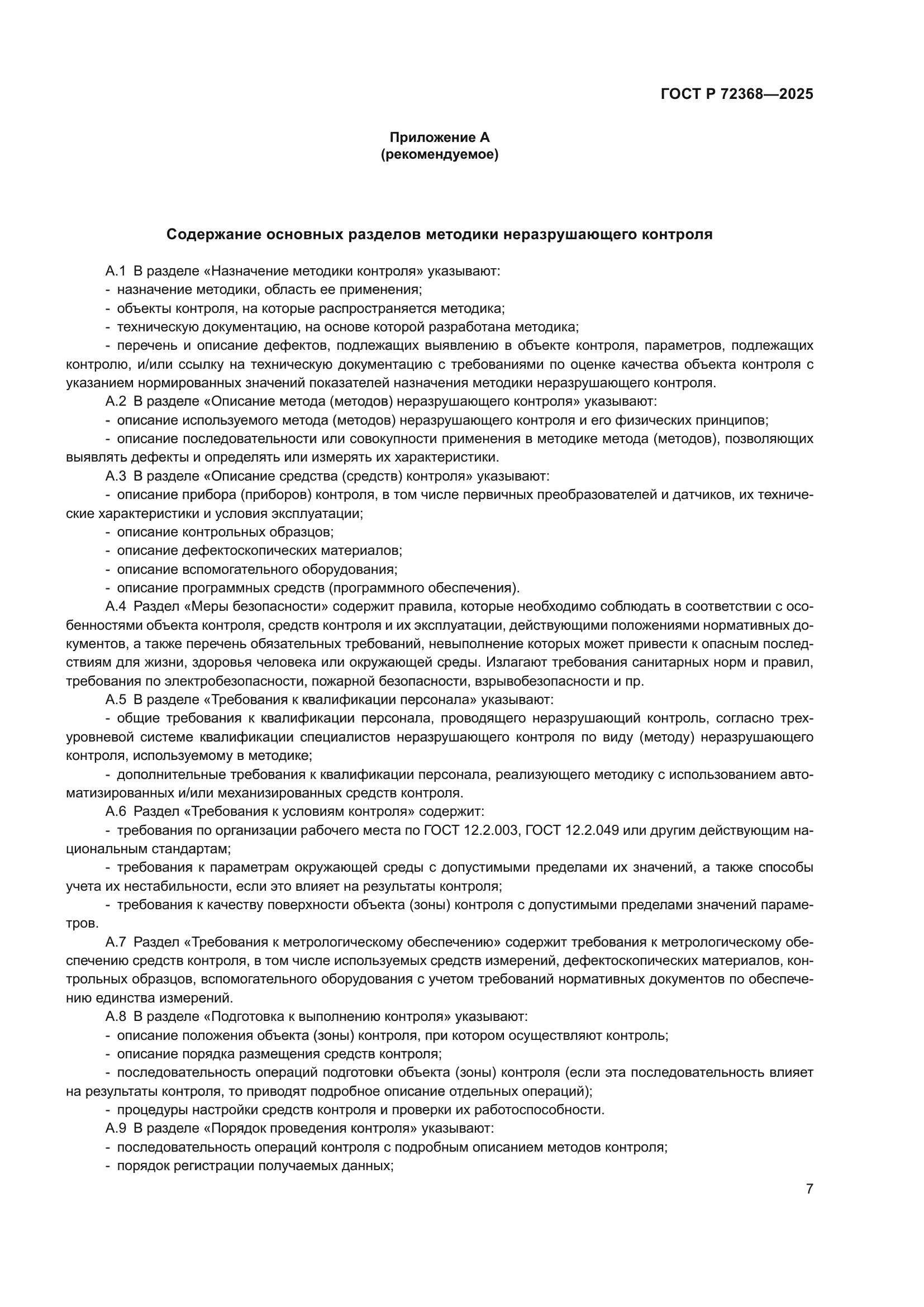 ГОСТ Р 72368-2025