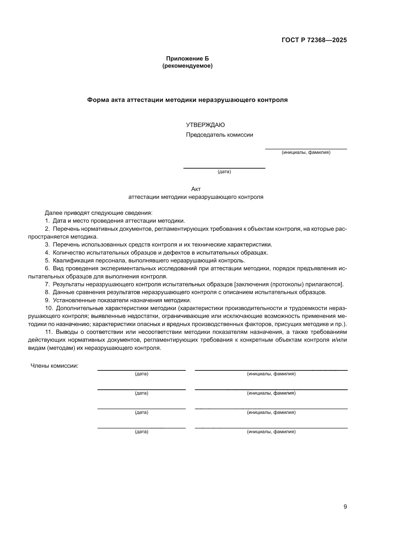 ГОСТ Р 72368-2025