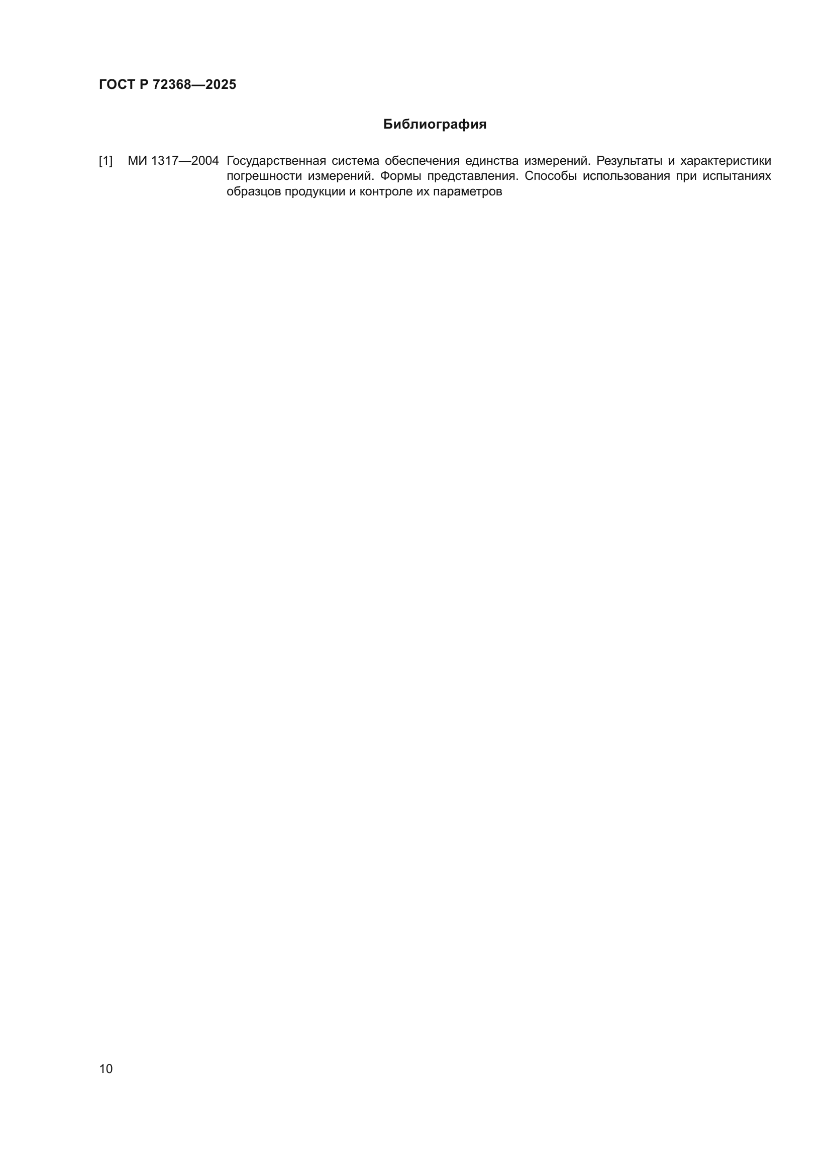 ГОСТ Р 72368-2025