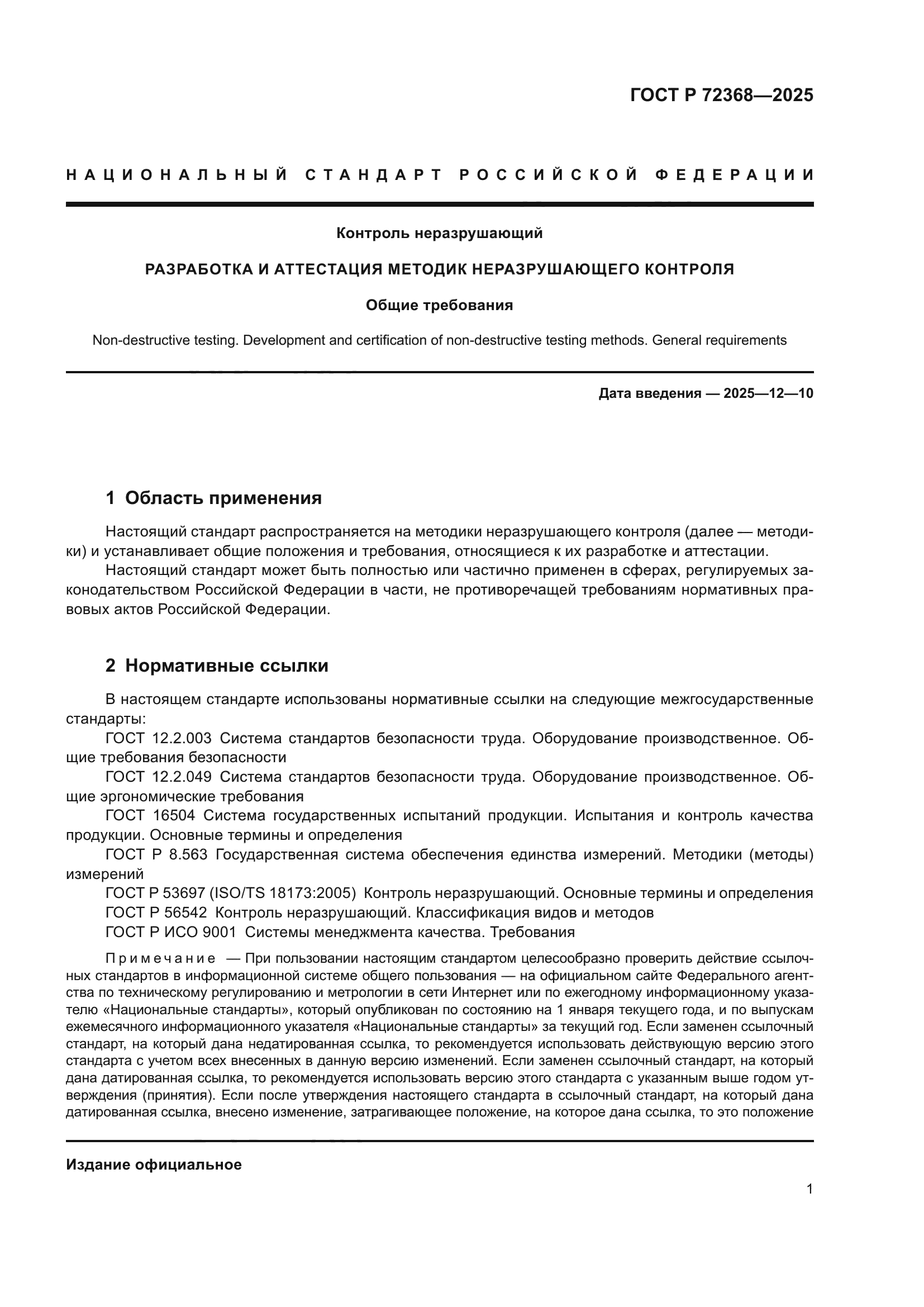 ГОСТ Р 72368-2025