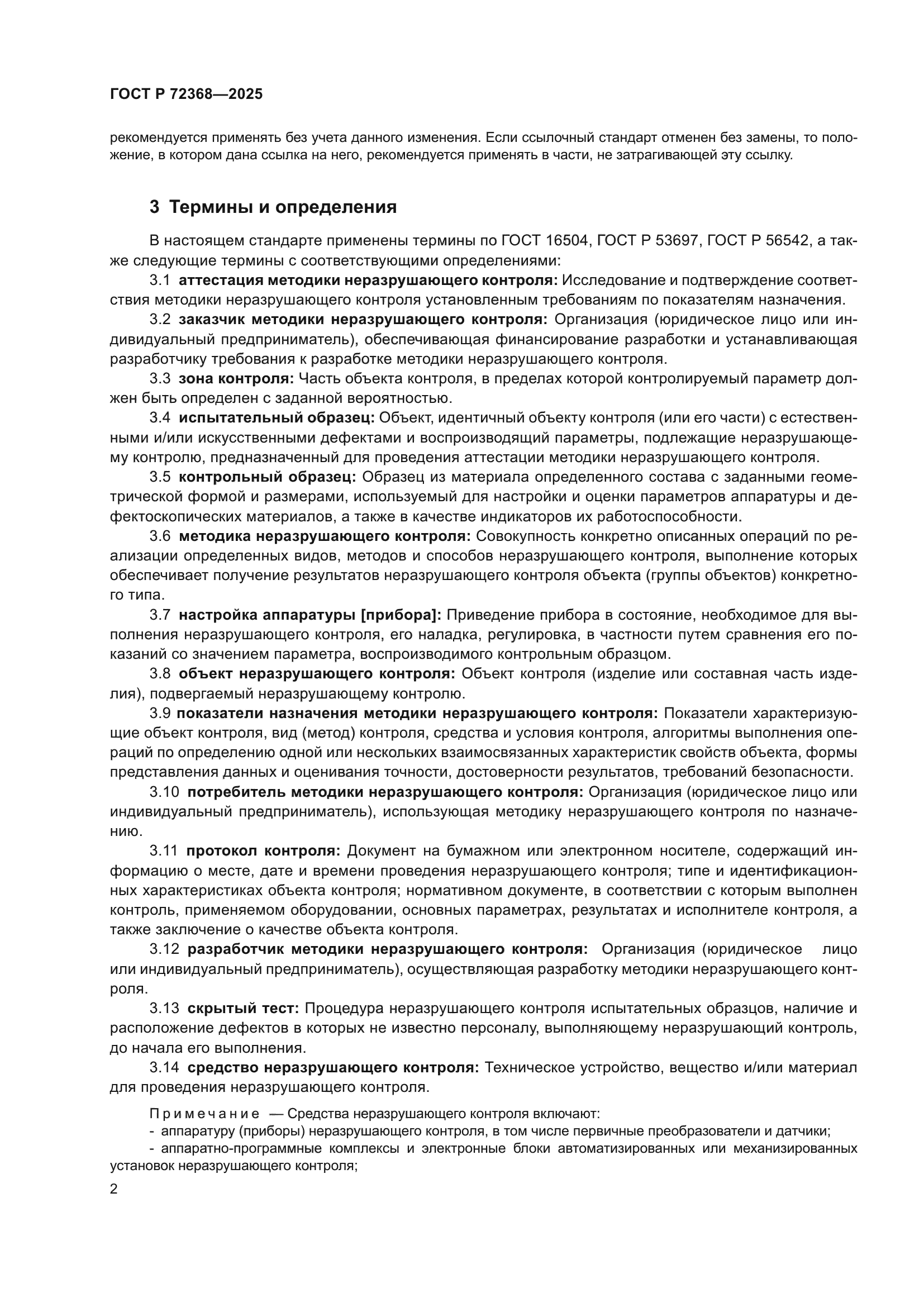 ГОСТ Р 72368-2025