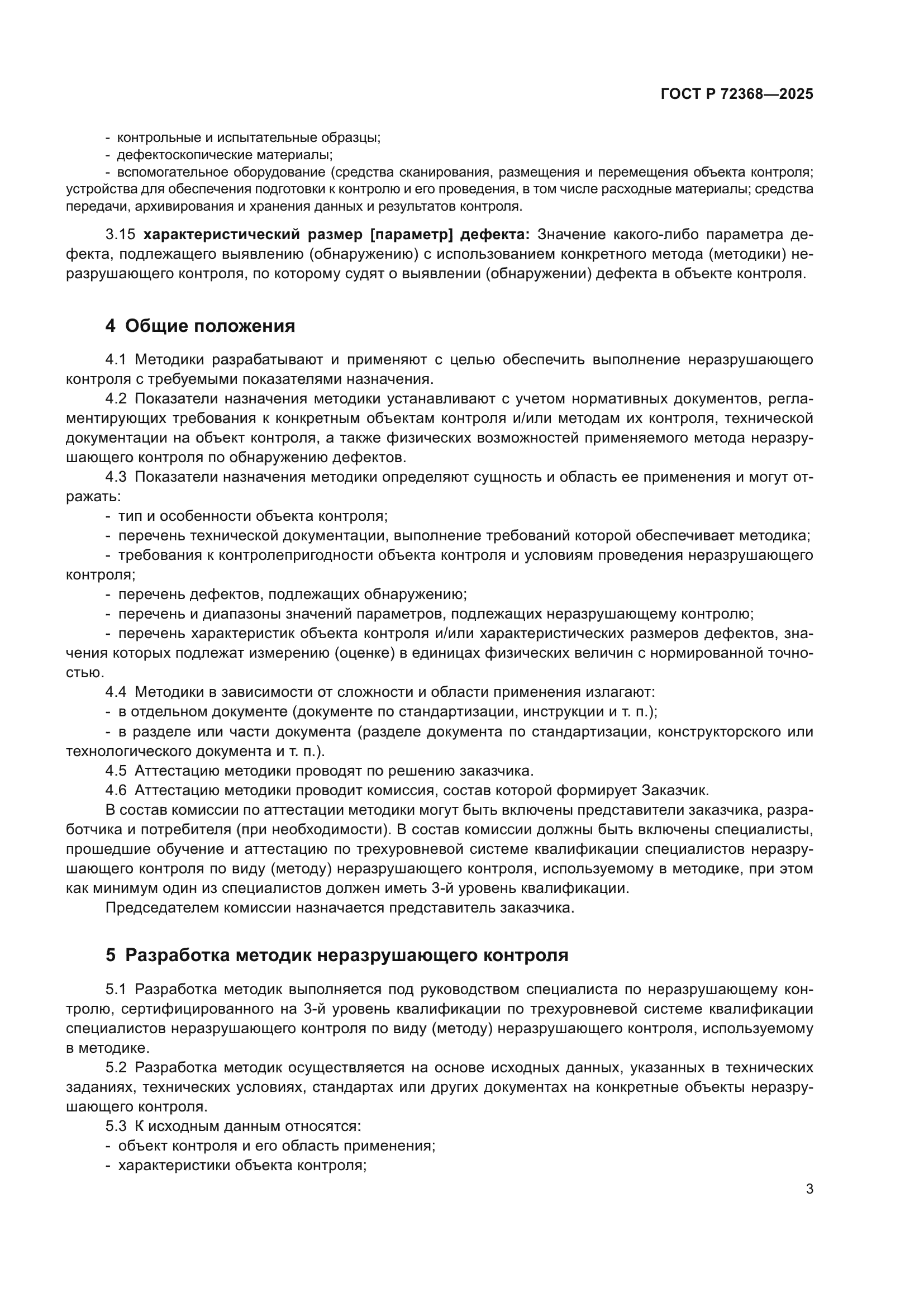 ГОСТ Р 72368-2025