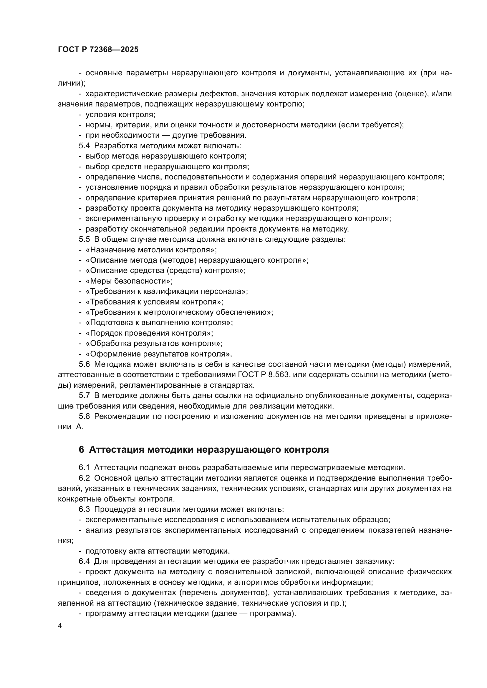 ГОСТ Р 72368-2025