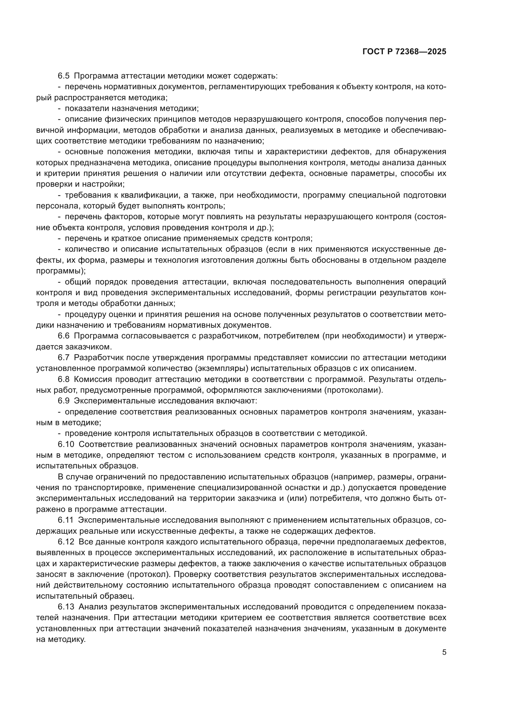 ГОСТ Р 72368-2025