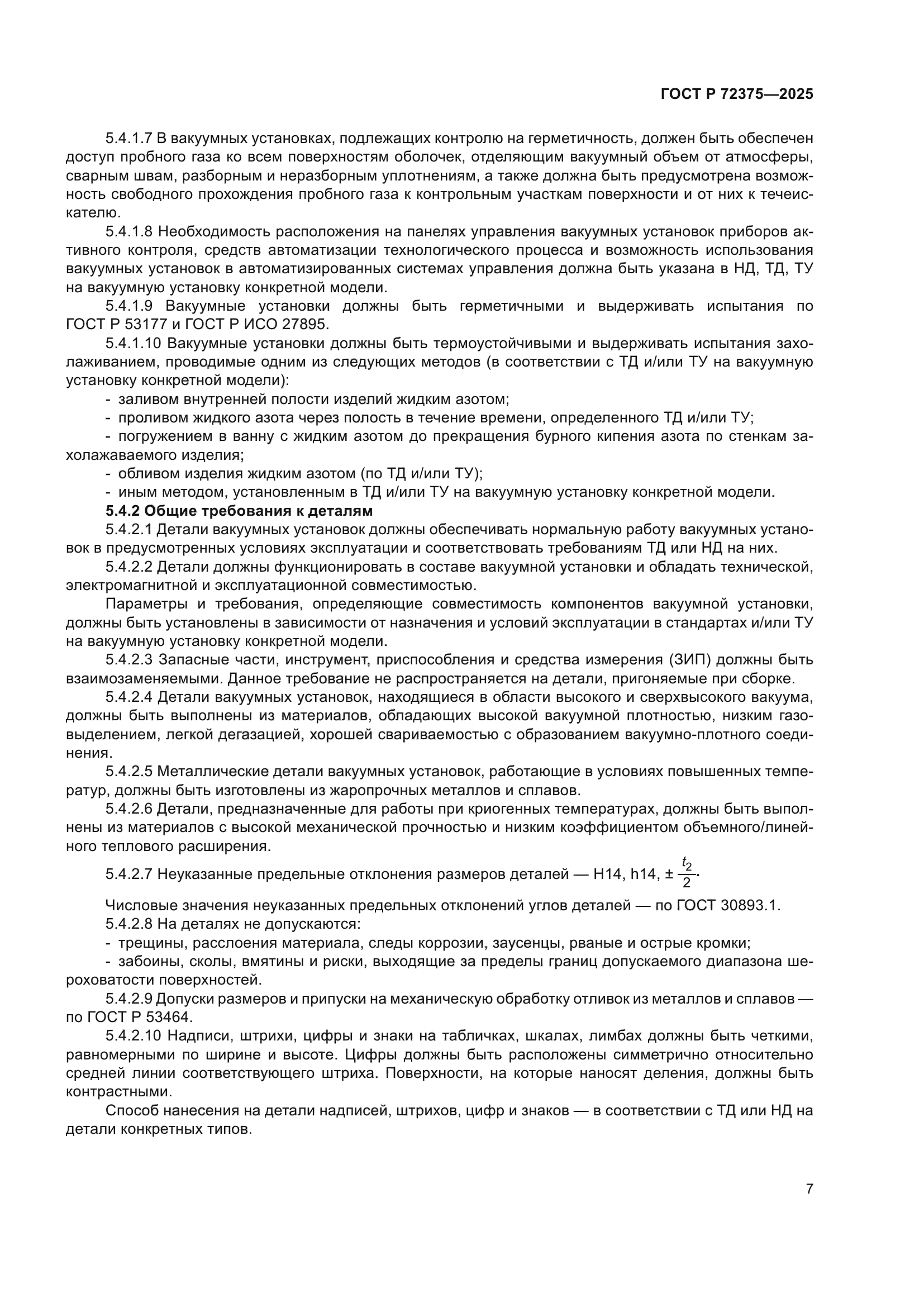 ГОСТ Р 72375-2025