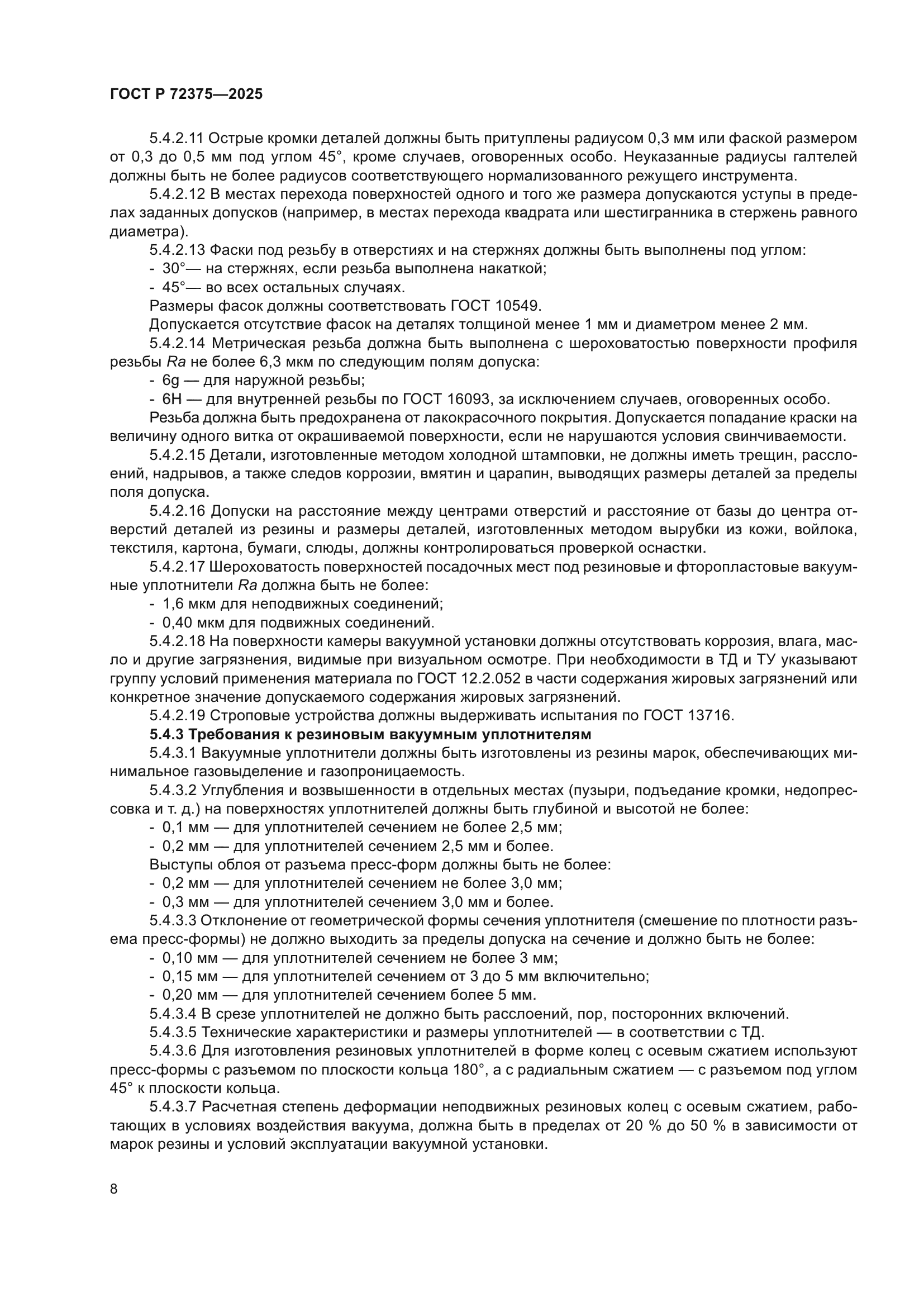 ГОСТ Р 72375-2025