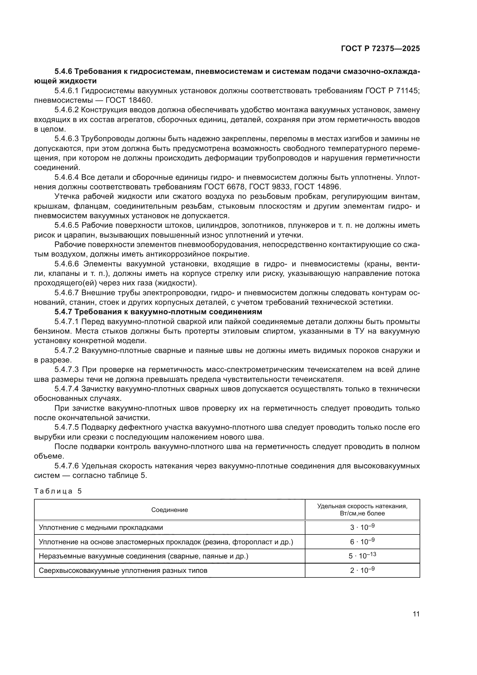 ГОСТ Р 72375-2025