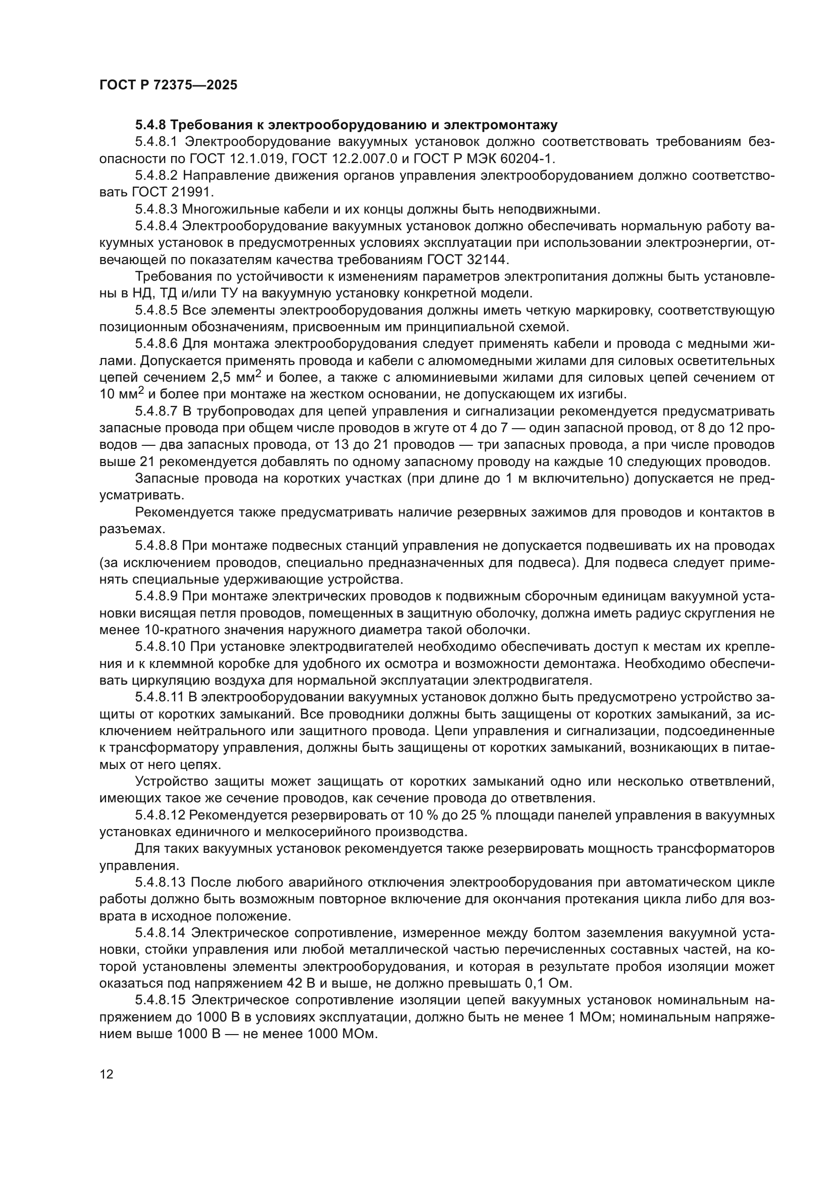 ГОСТ Р 72375-2025