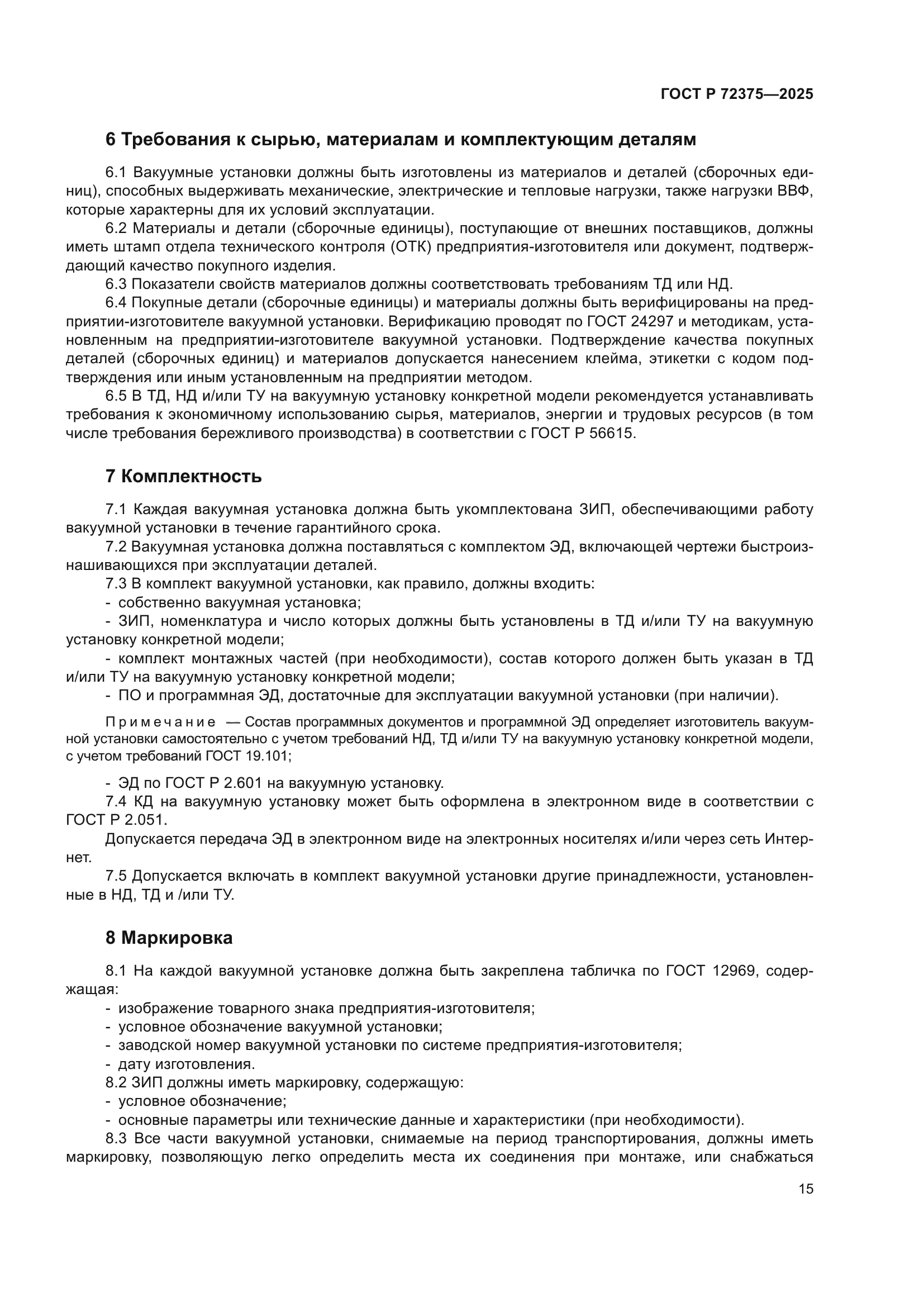 ГОСТ Р 72375-2025