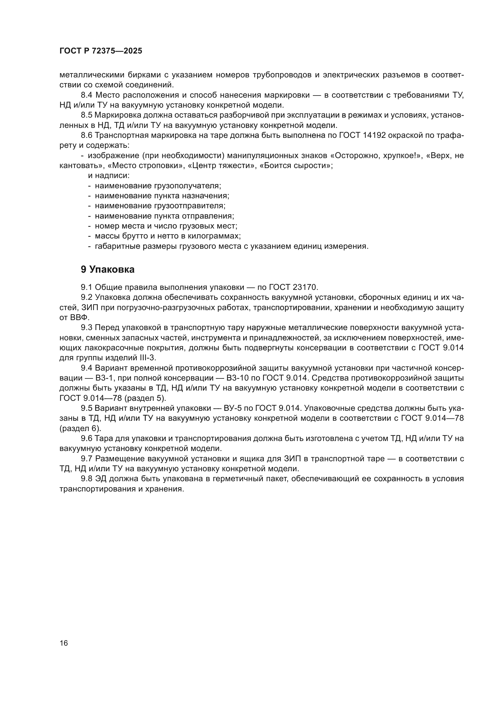 ГОСТ Р 72375-2025