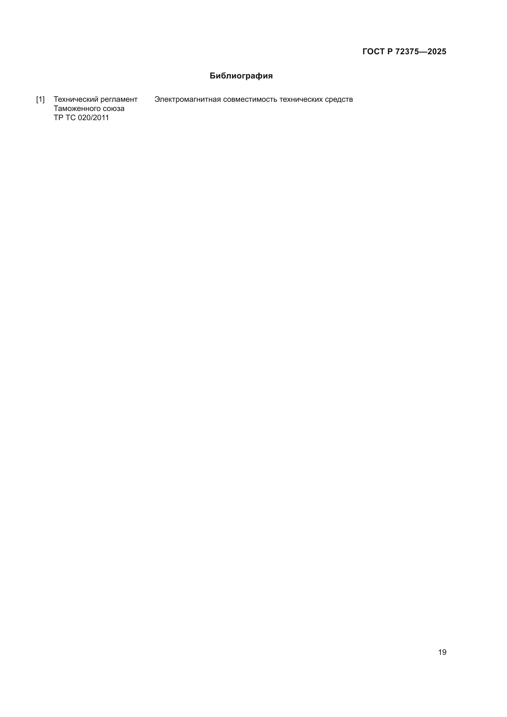 ГОСТ Р 72375-2025