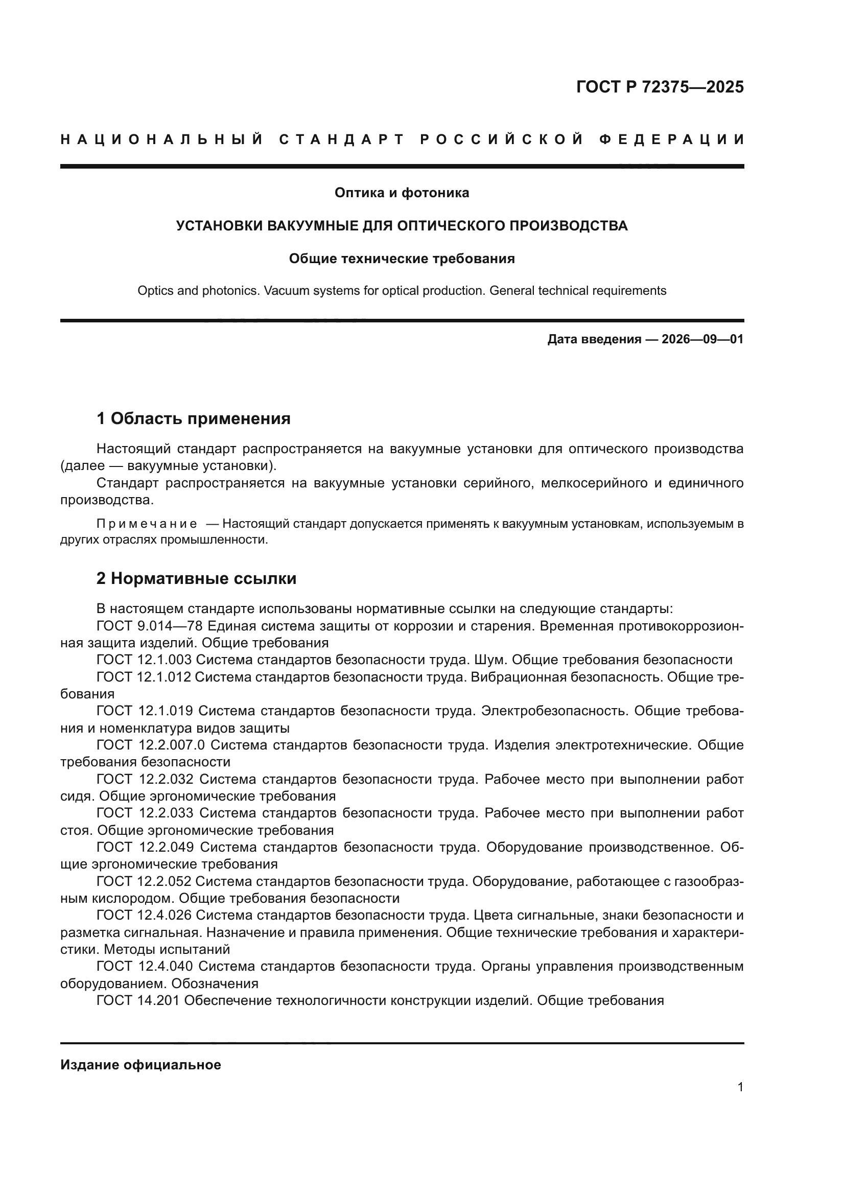 ГОСТ Р 72375-2025