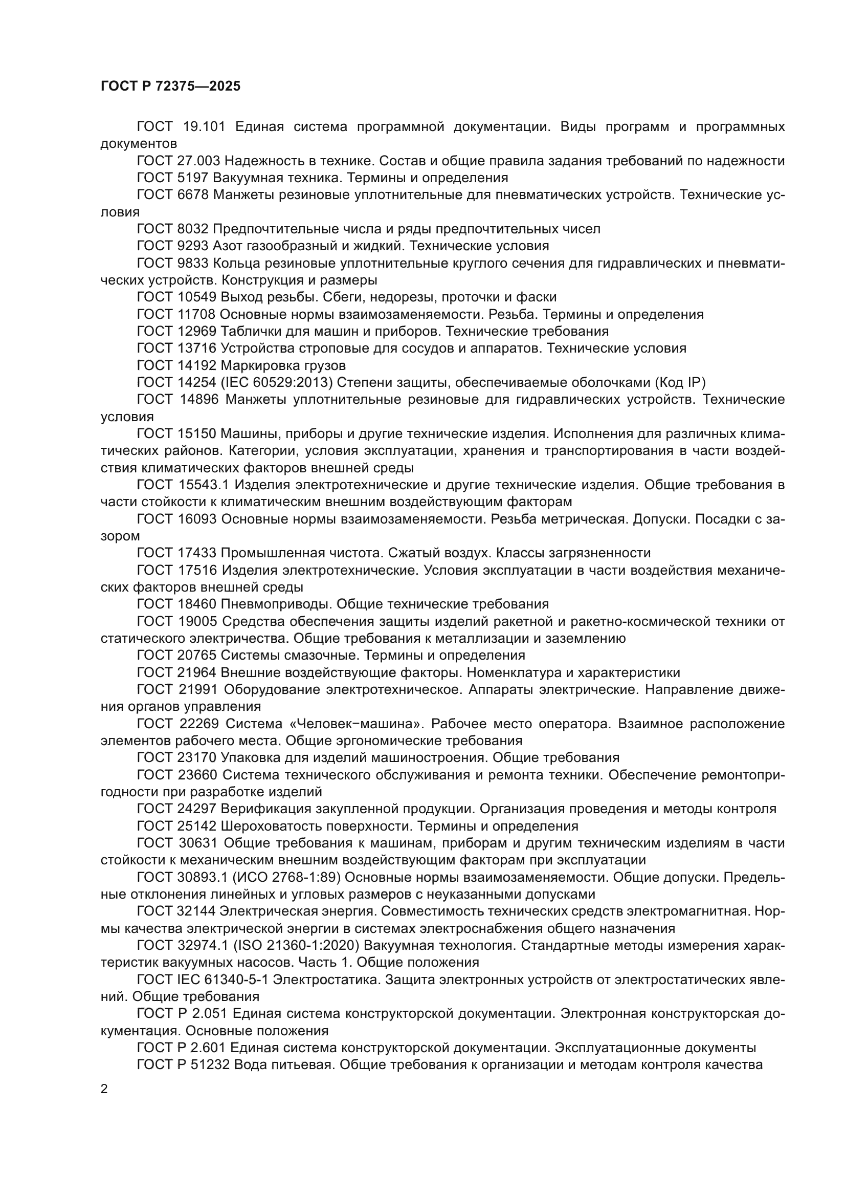 ГОСТ Р 72375-2025