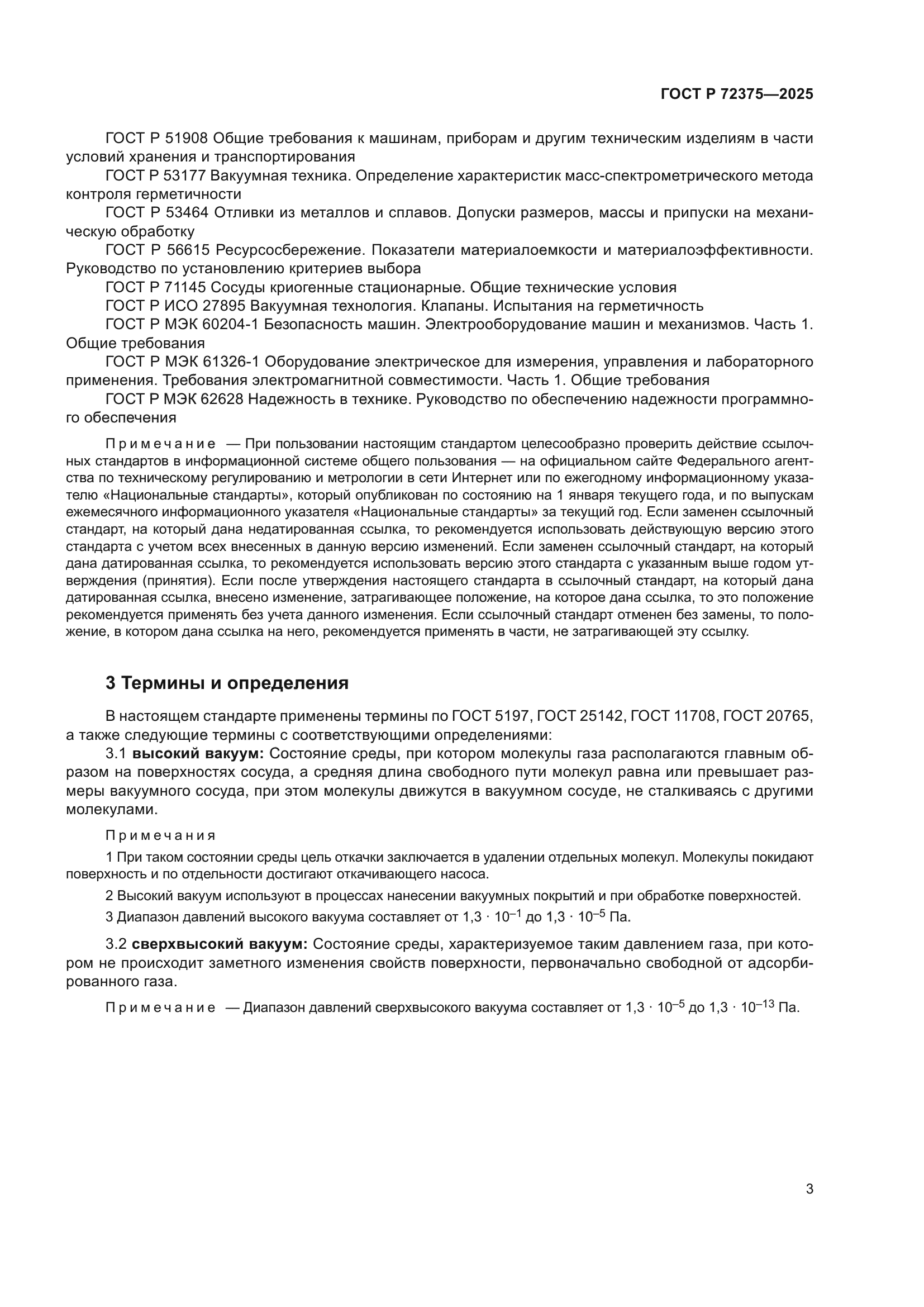 ГОСТ Р 72375-2025