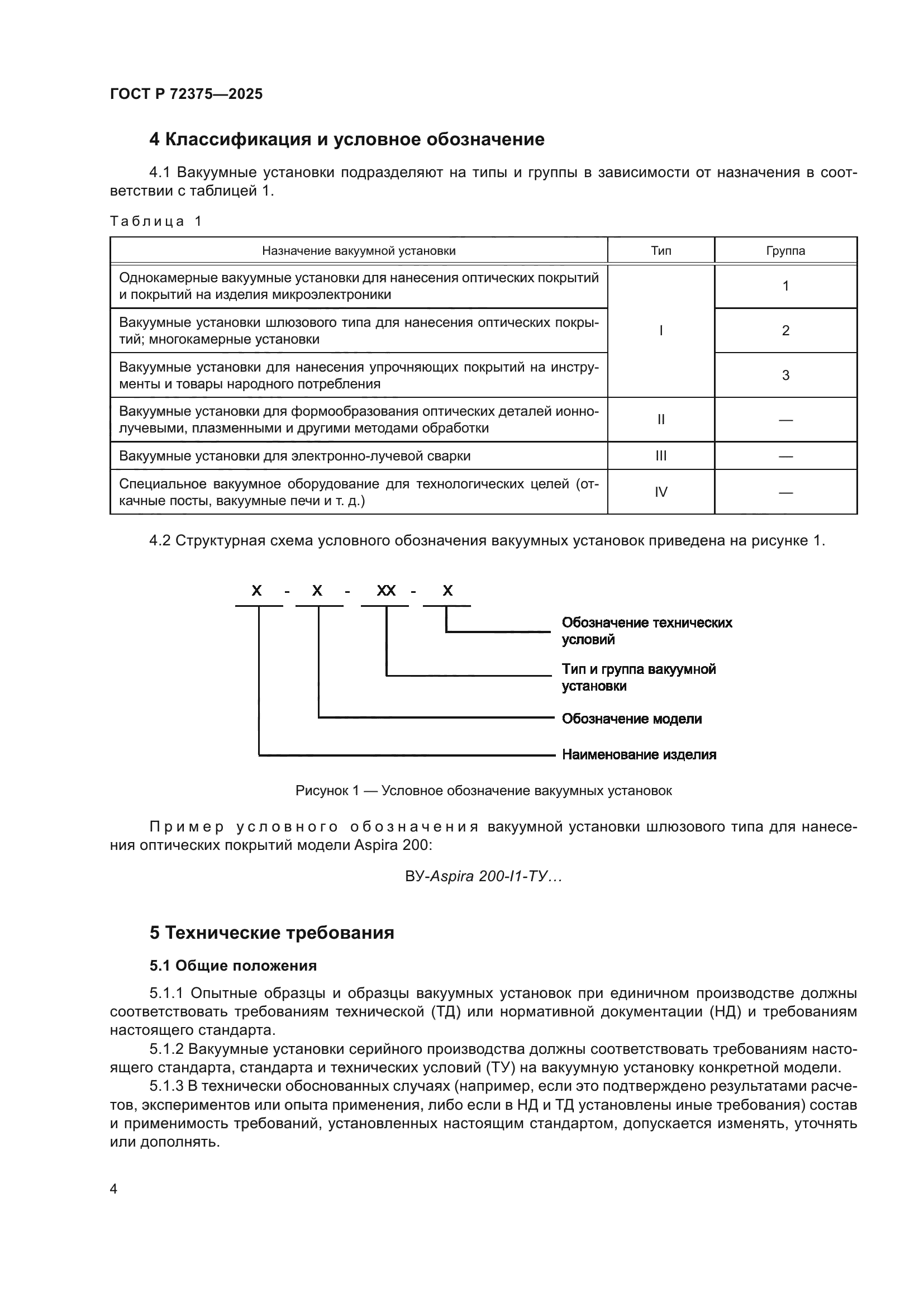 ГОСТ Р 72375-2025
