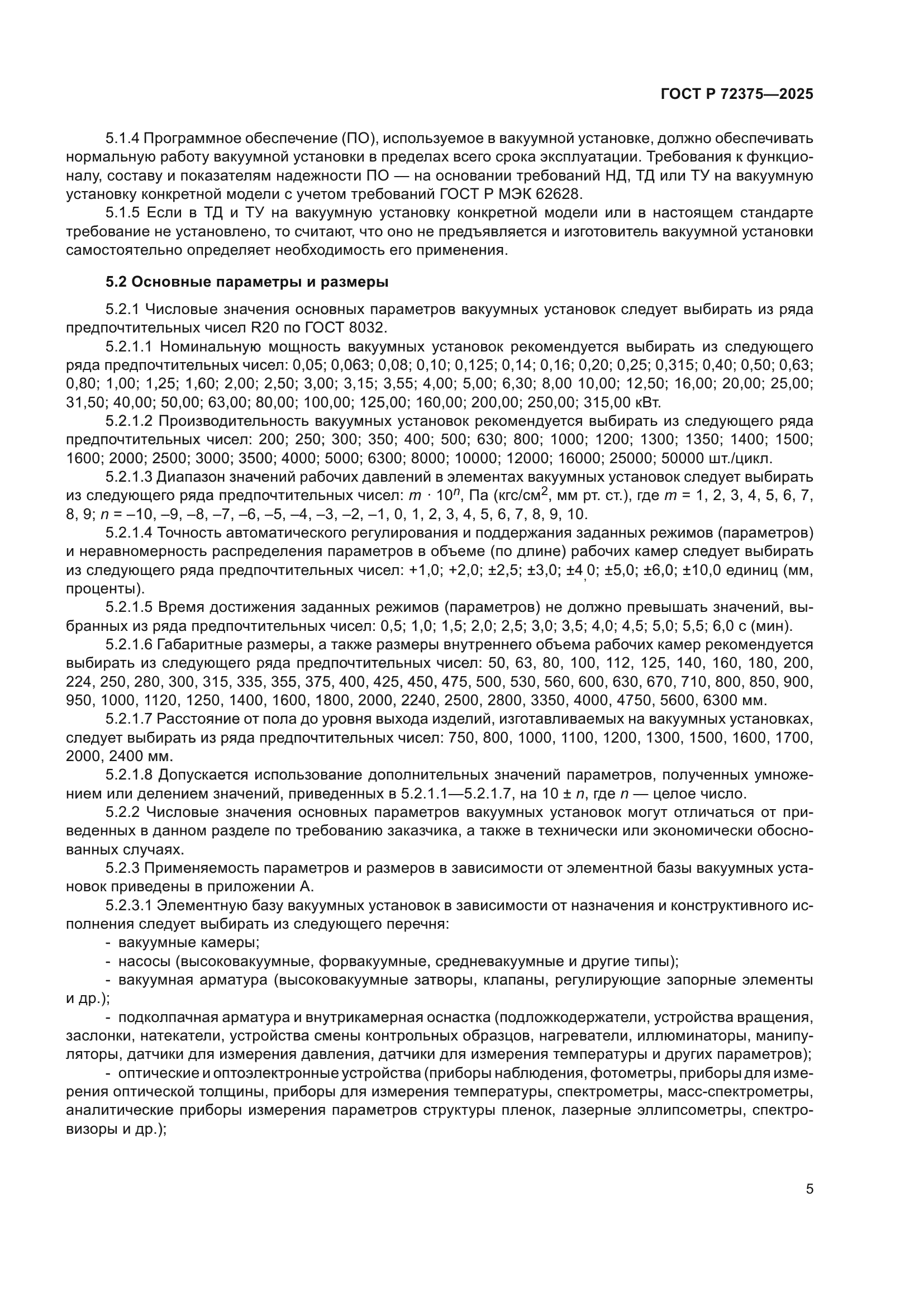 ГОСТ Р 72375-2025