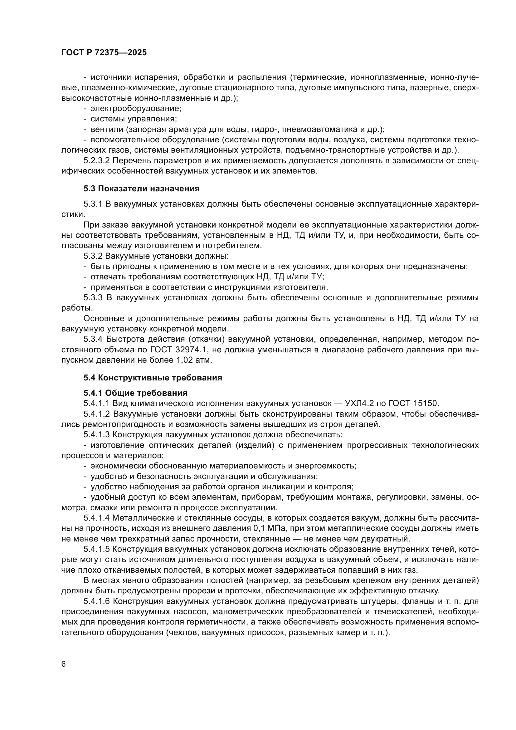 ГОСТ Р 72375-2025