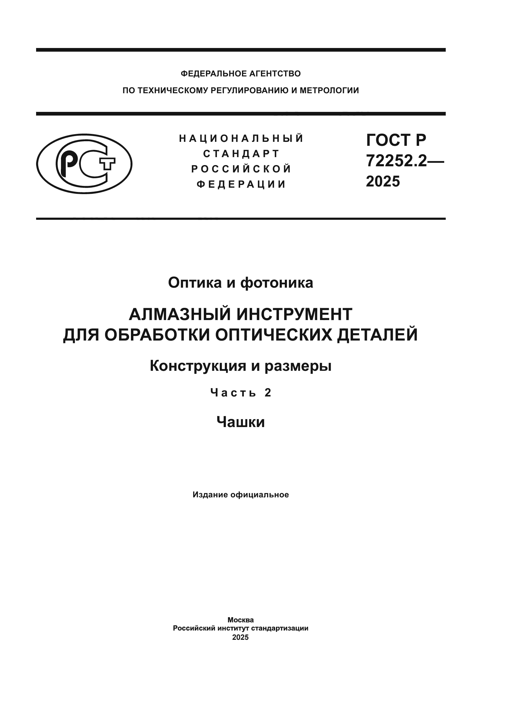 ГОСТ Р 72252.2-2025