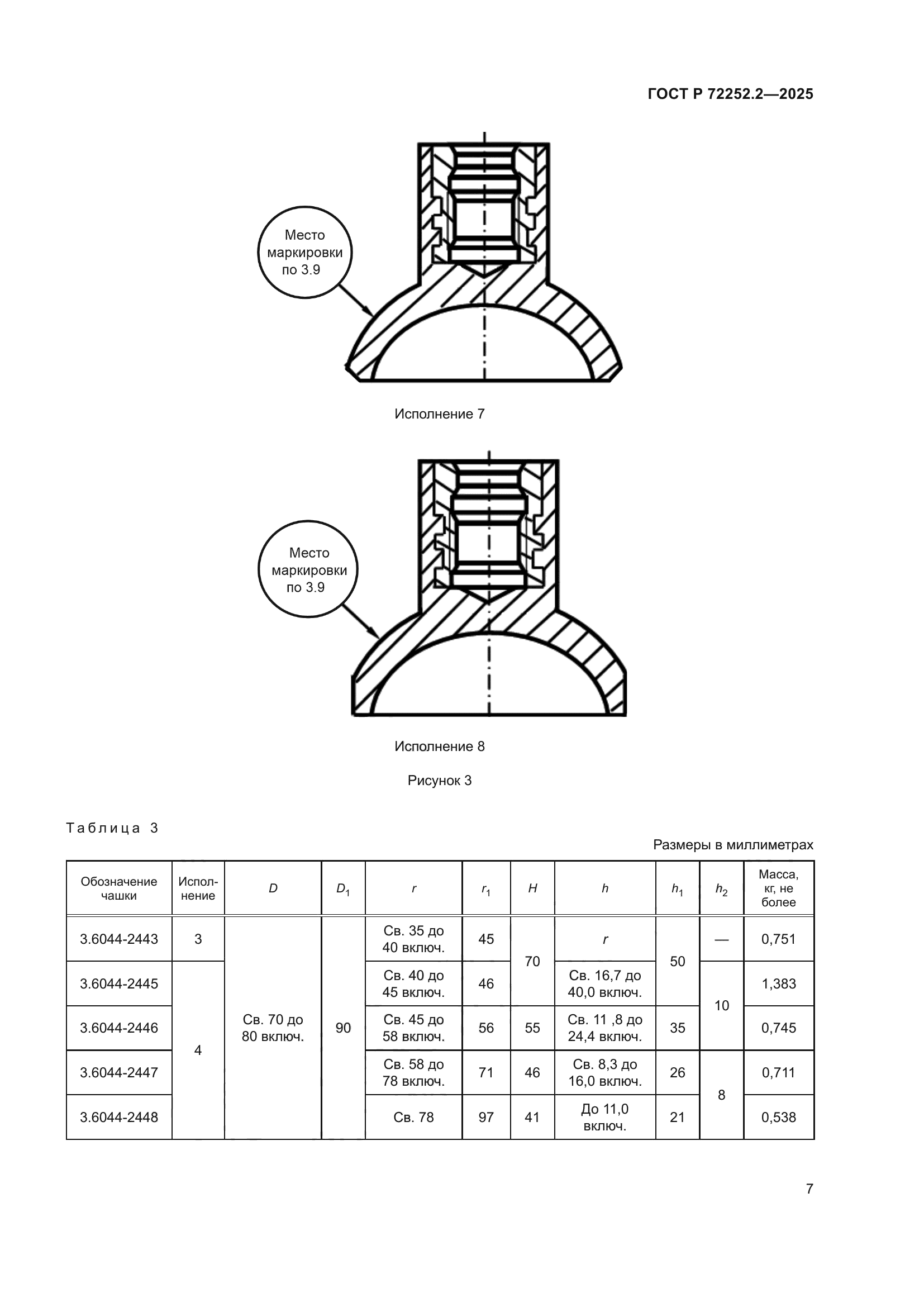 ГОСТ Р 72252.2-2025