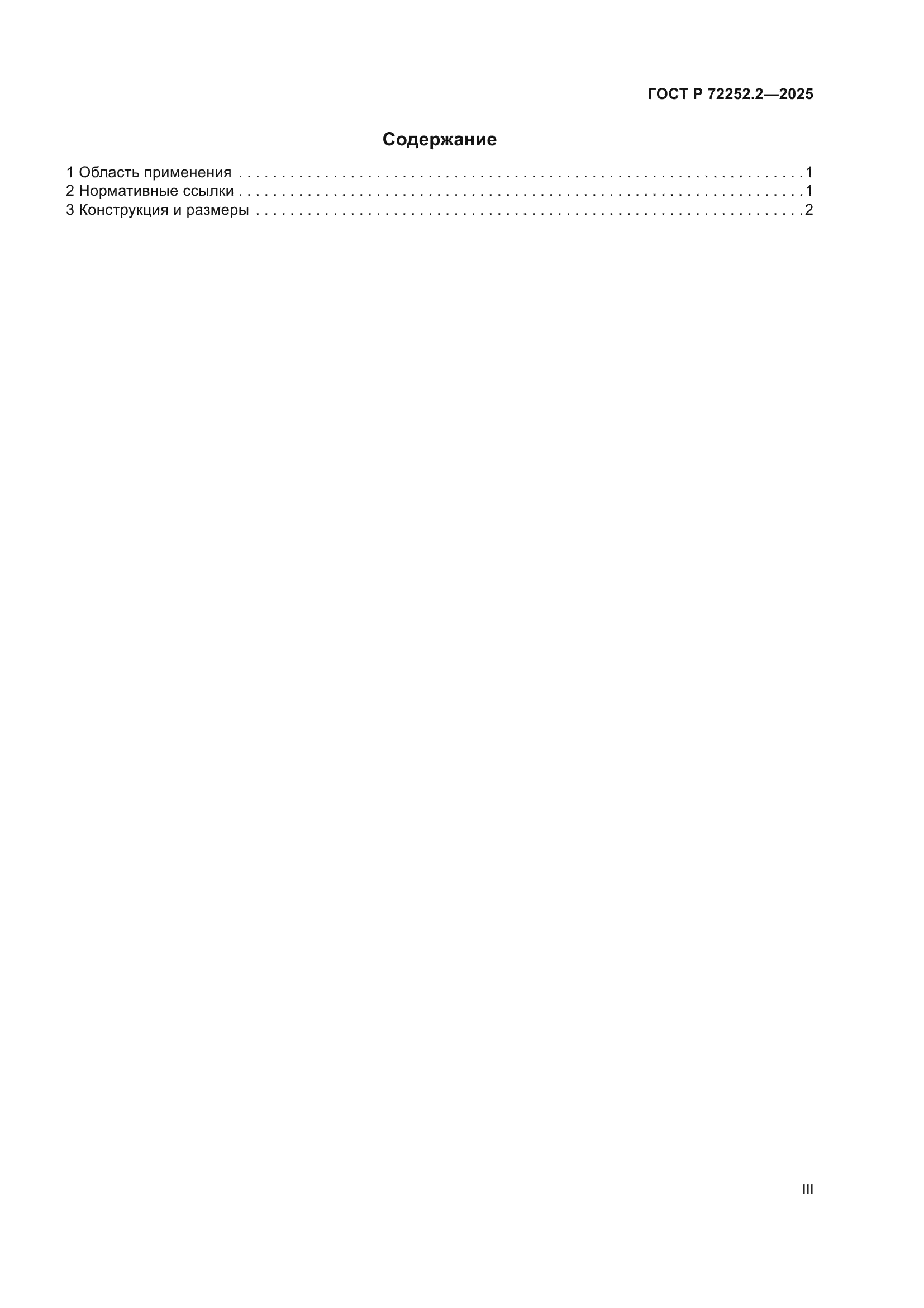 ГОСТ Р 72252.2-2025