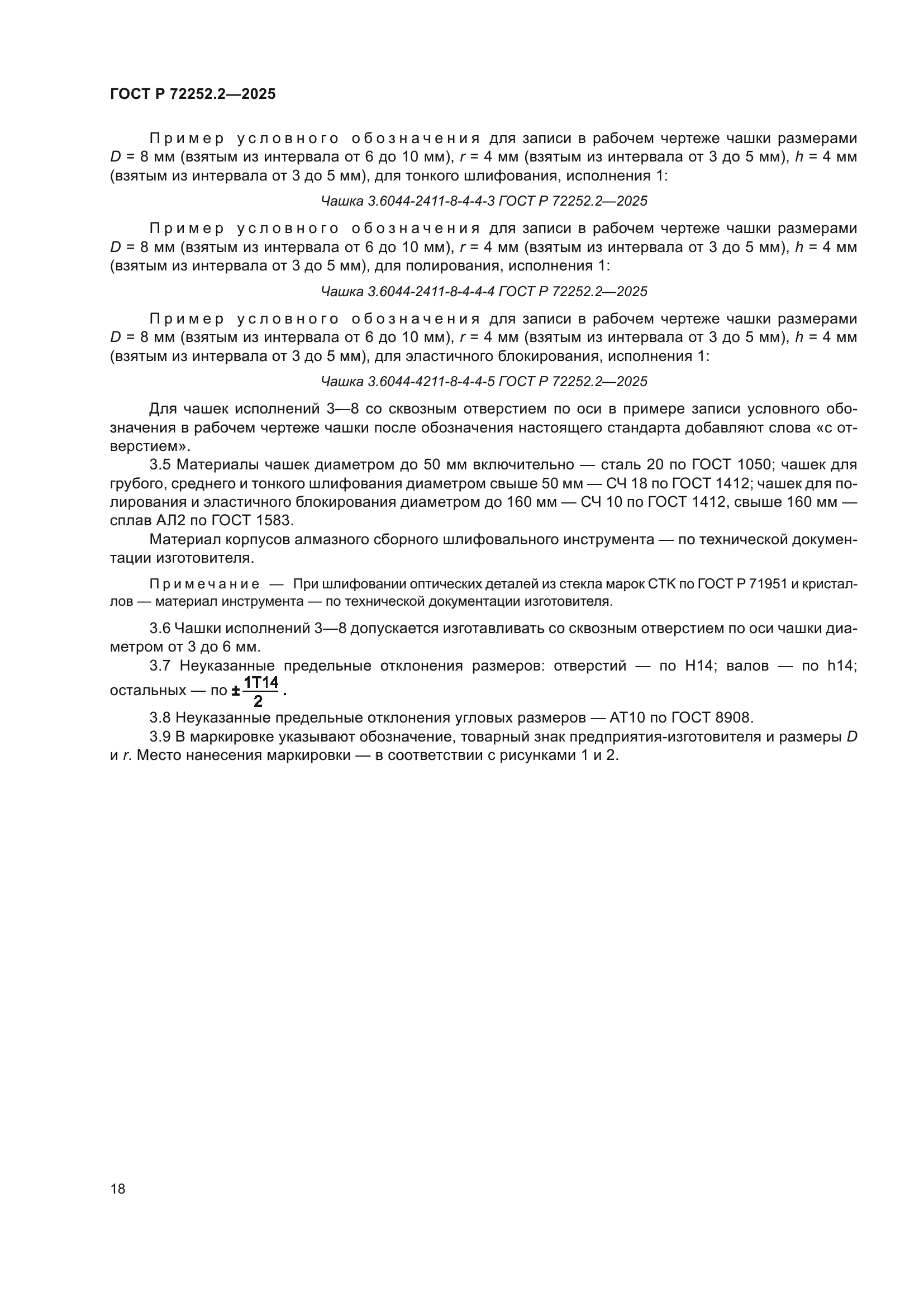 ГОСТ Р 72252.2-2025