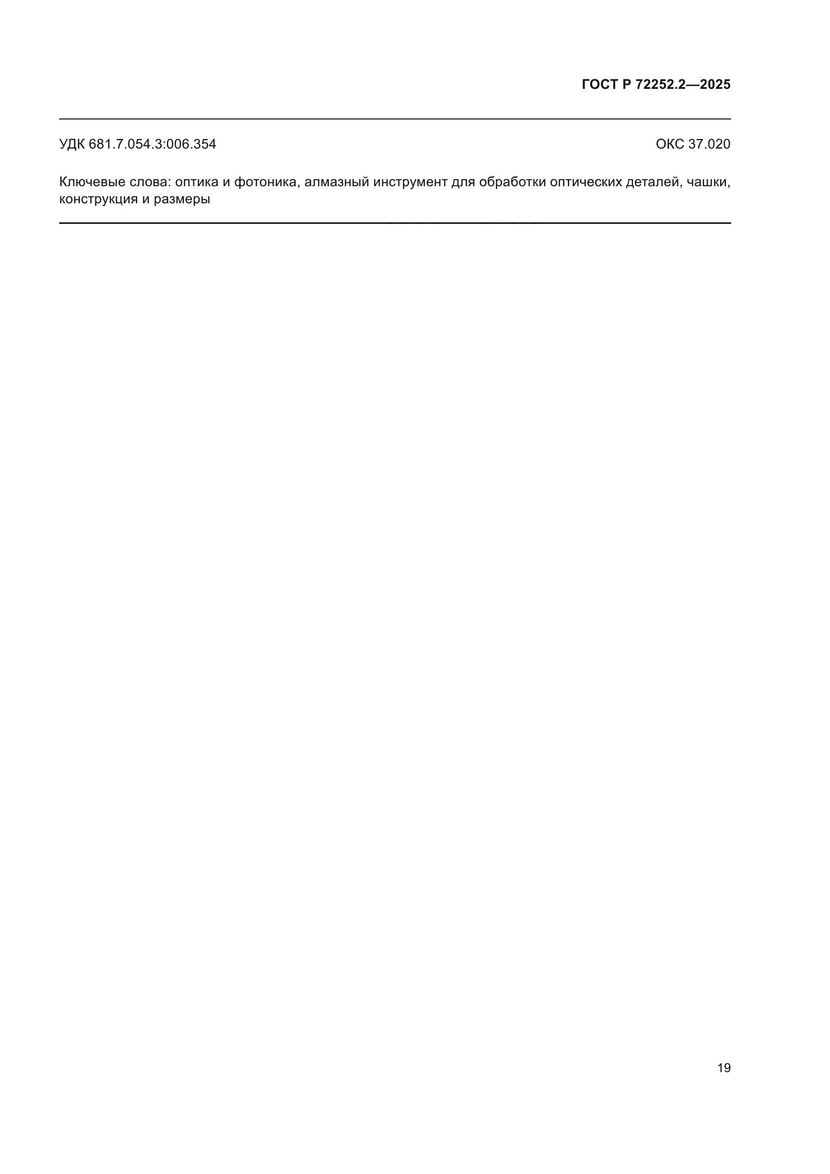 ГОСТ Р 72252.2-2025