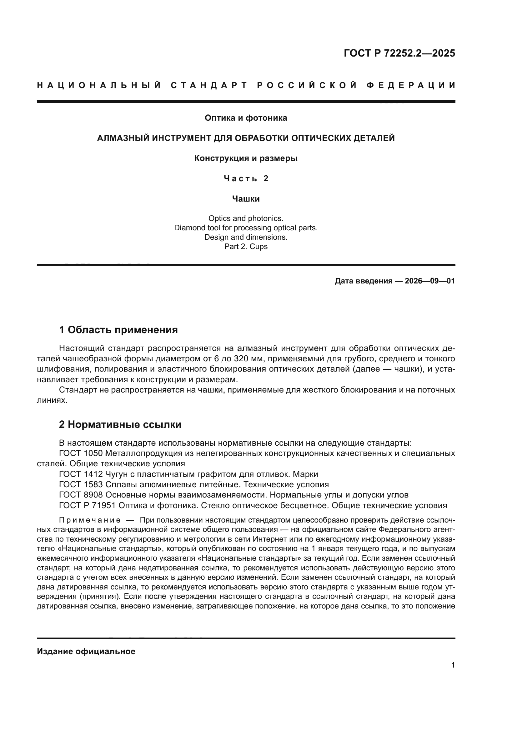 ГОСТ Р 72252.2-2025