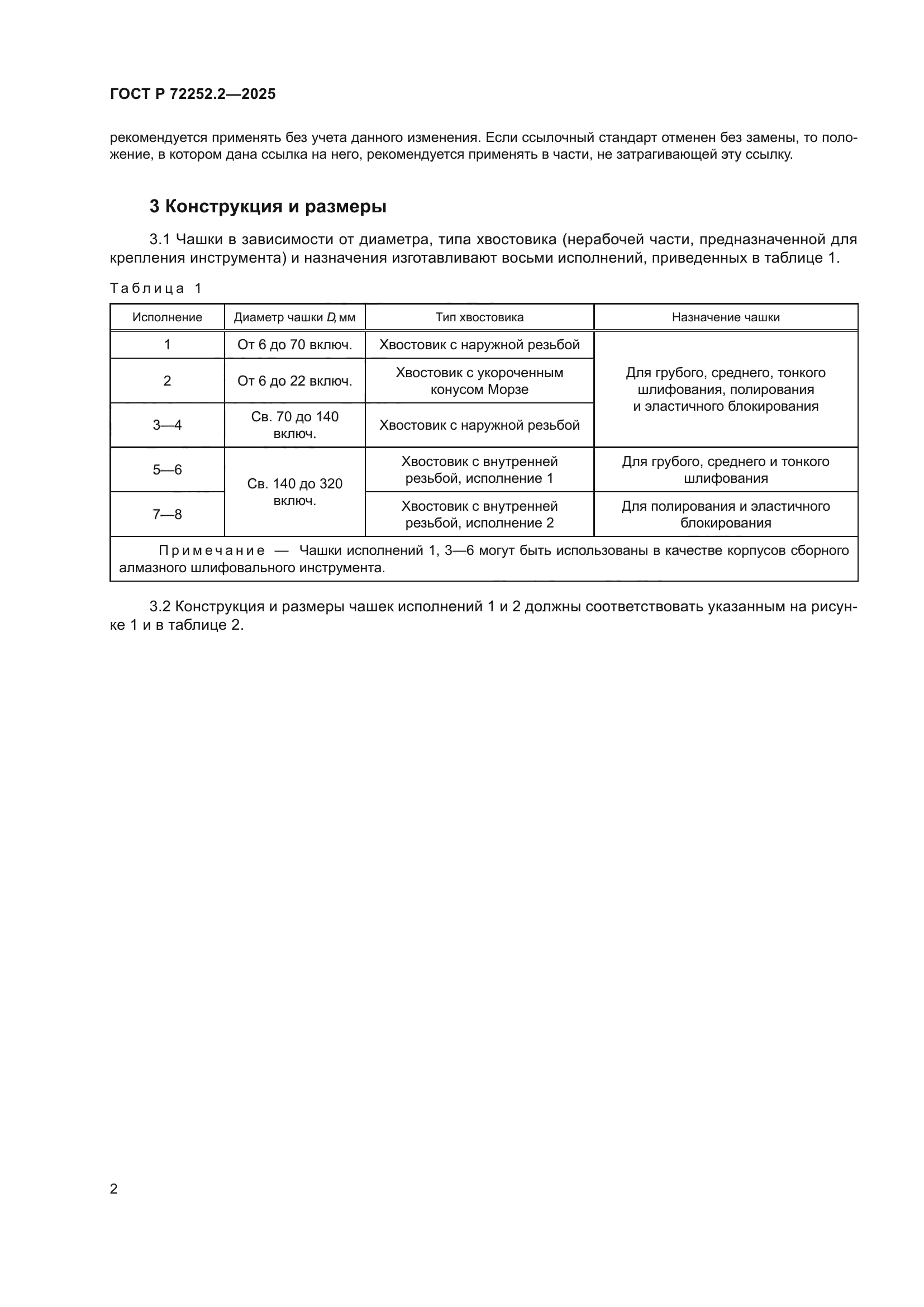 ГОСТ Р 72252.2-2025