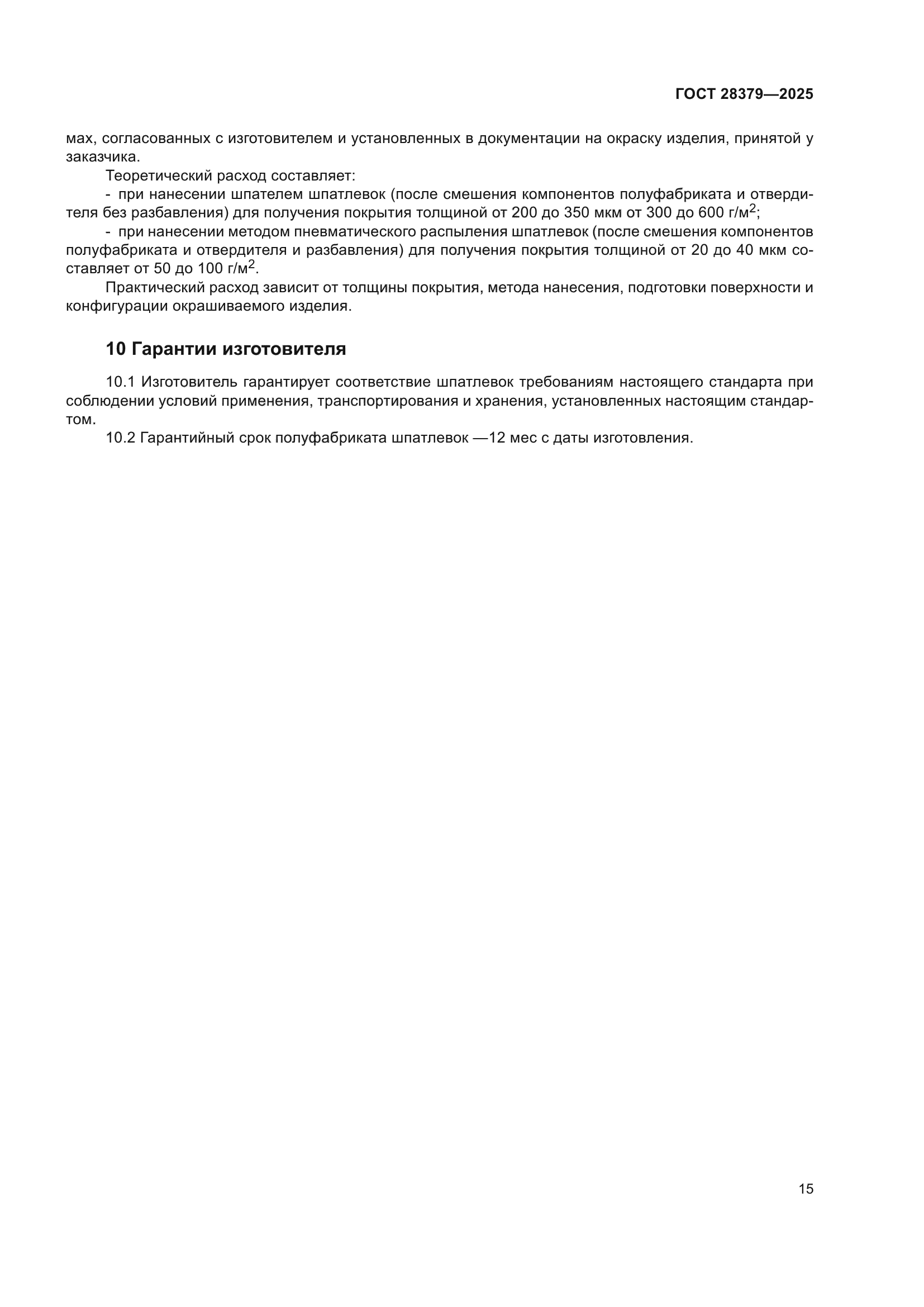 ГОСТ 28379-2025