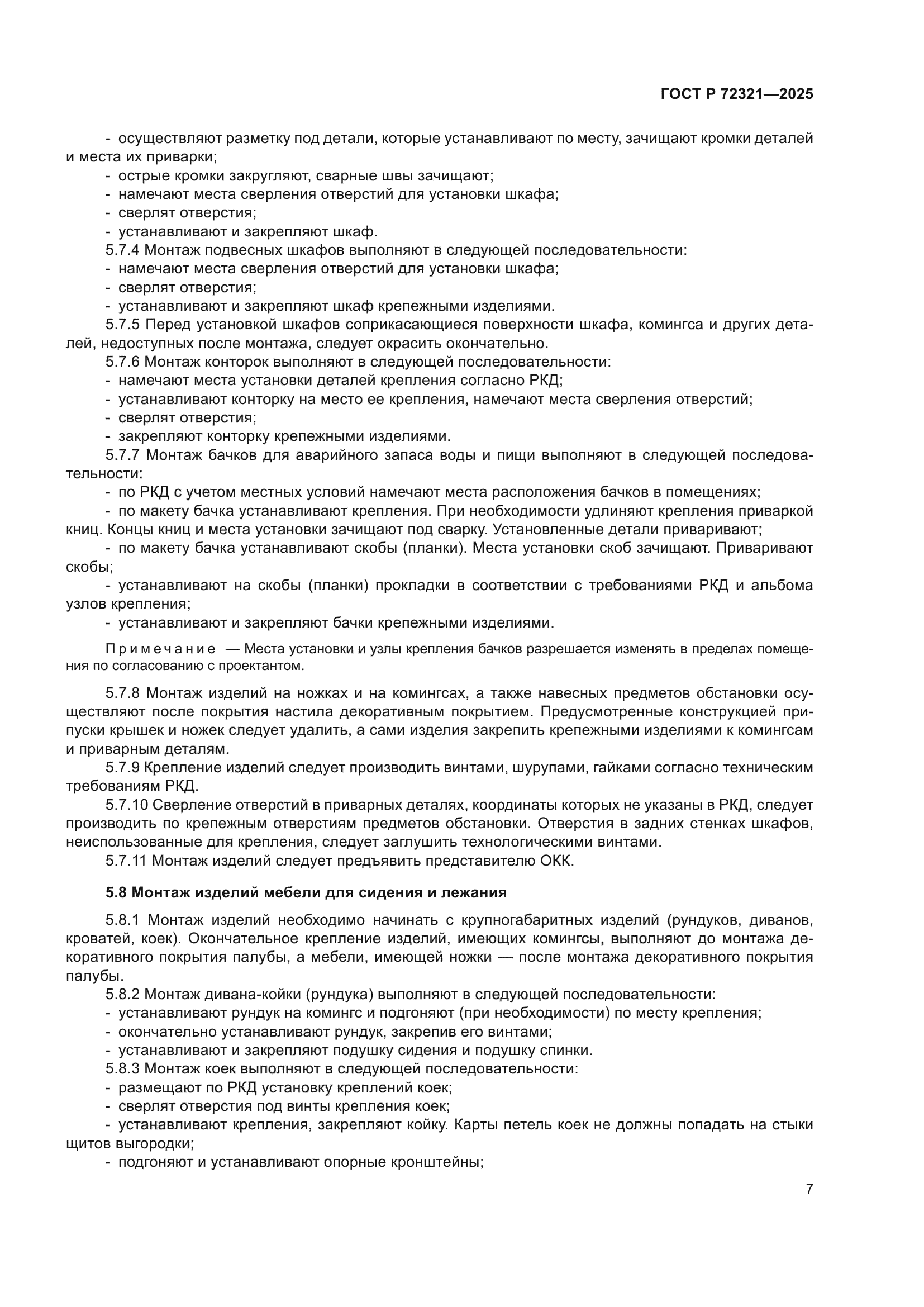 ГОСТ Р 72321-2025