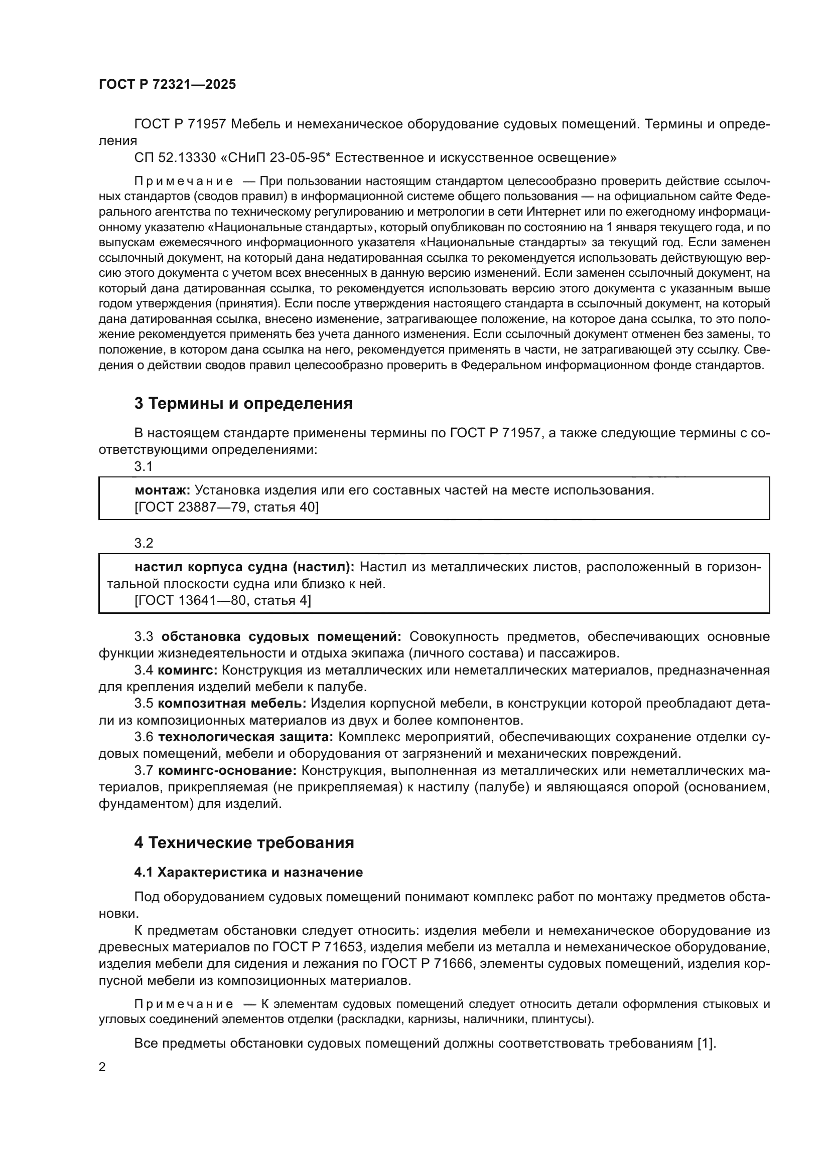 ГОСТ Р 72321-2025