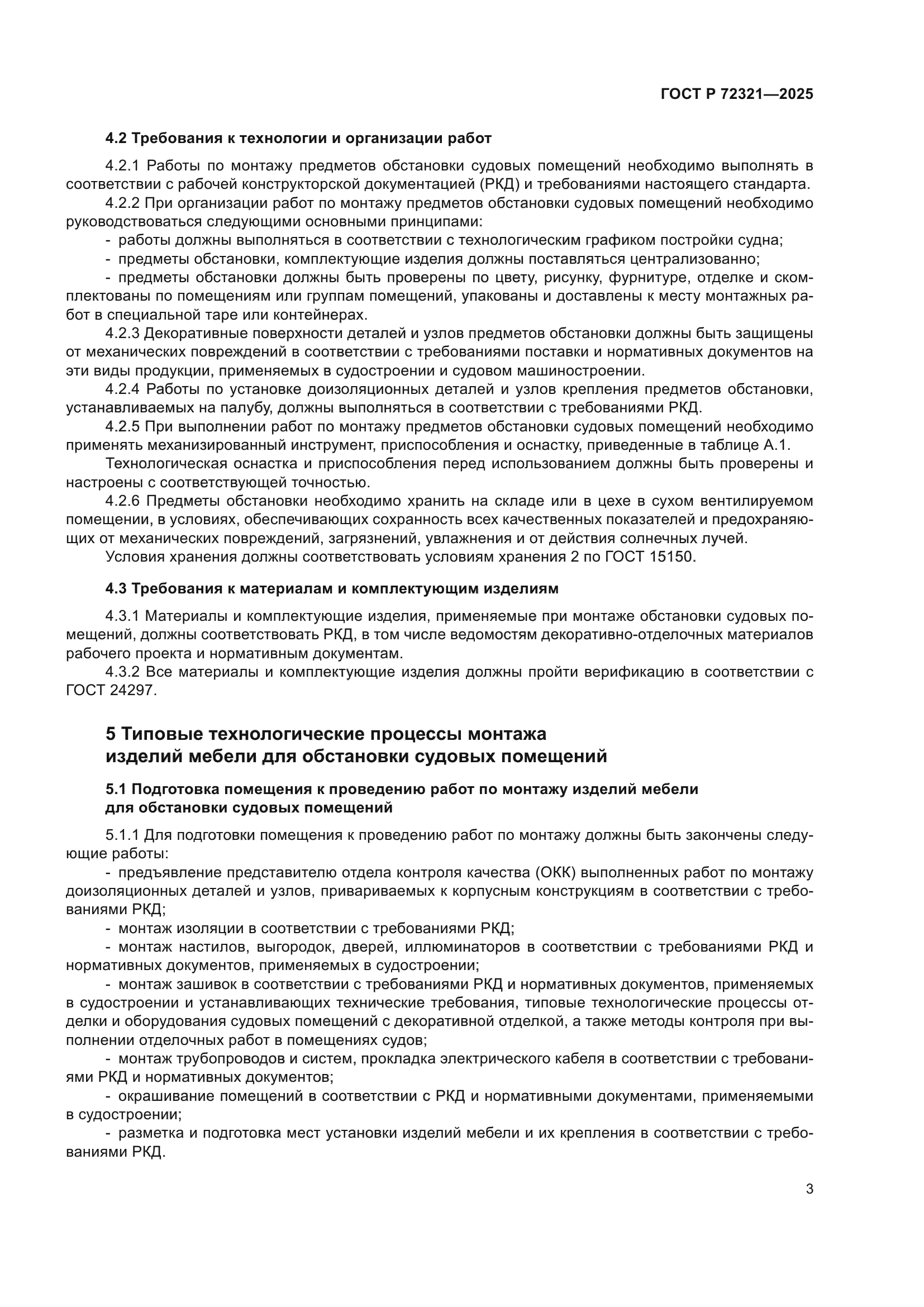 ГОСТ Р 72321-2025