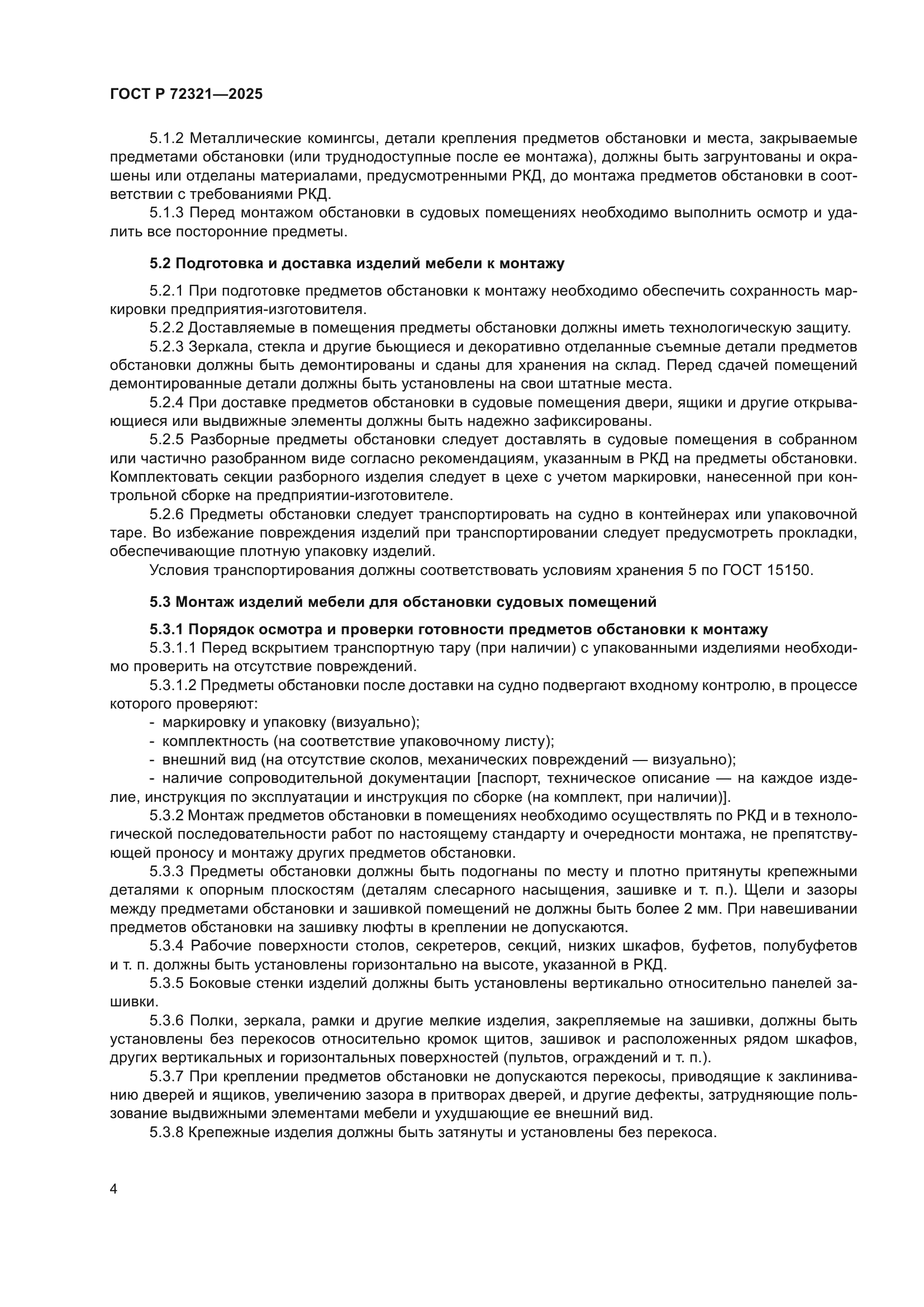 ГОСТ Р 72321-2025