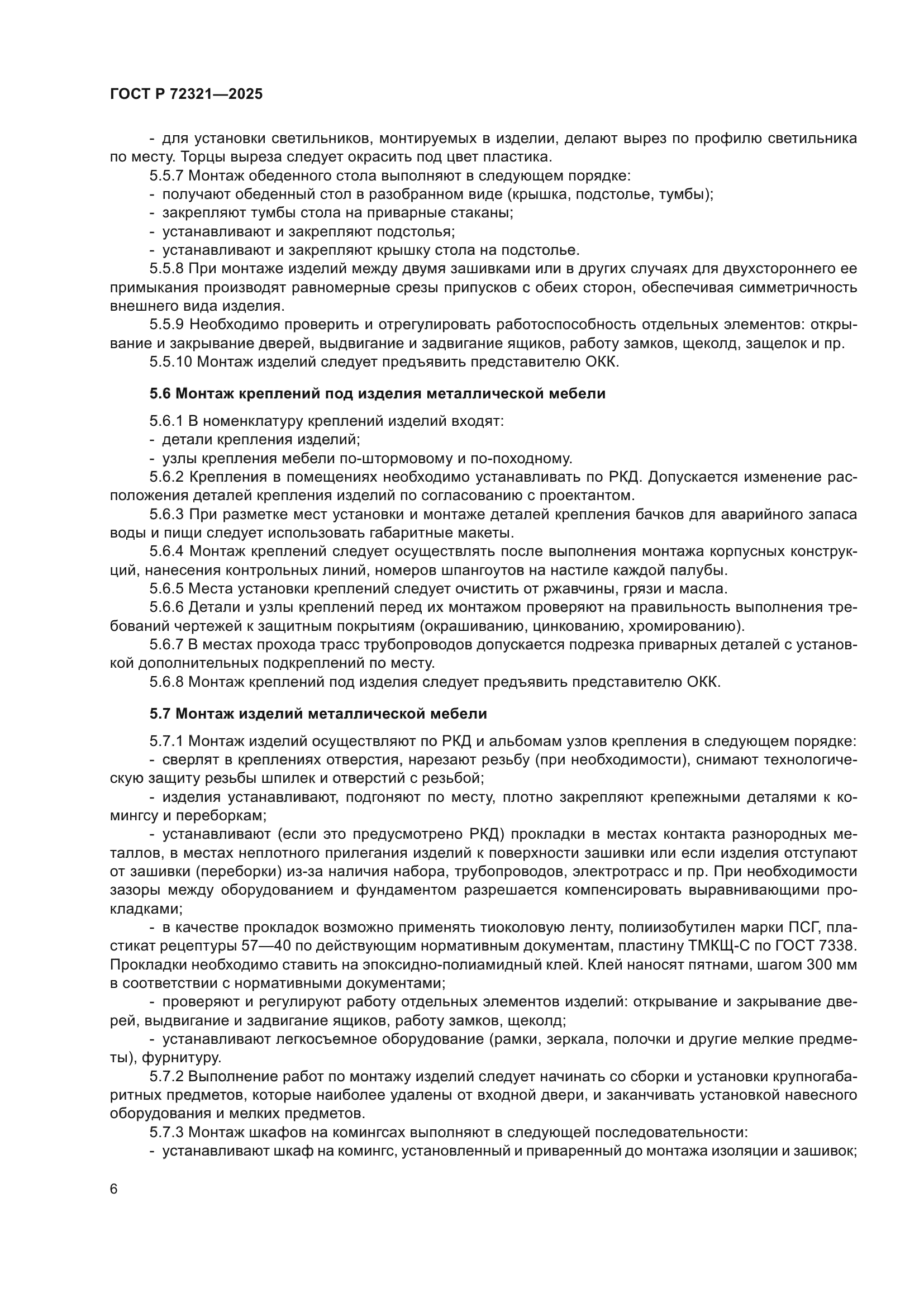 ГОСТ Р 72321-2025