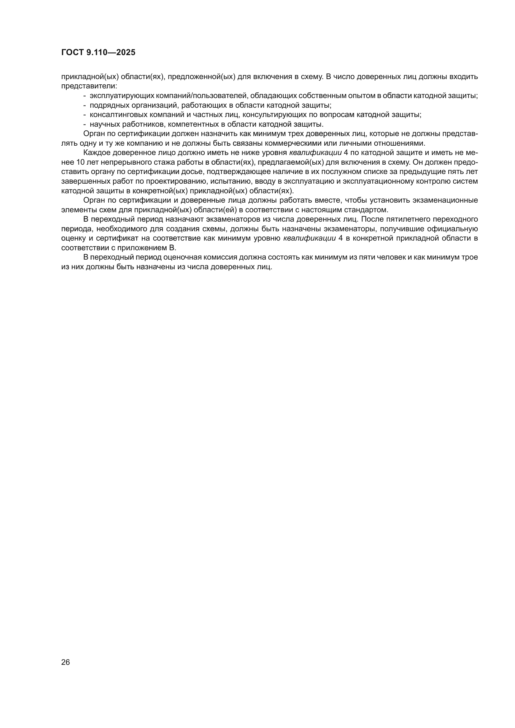 ГОСТ 9.110-2025