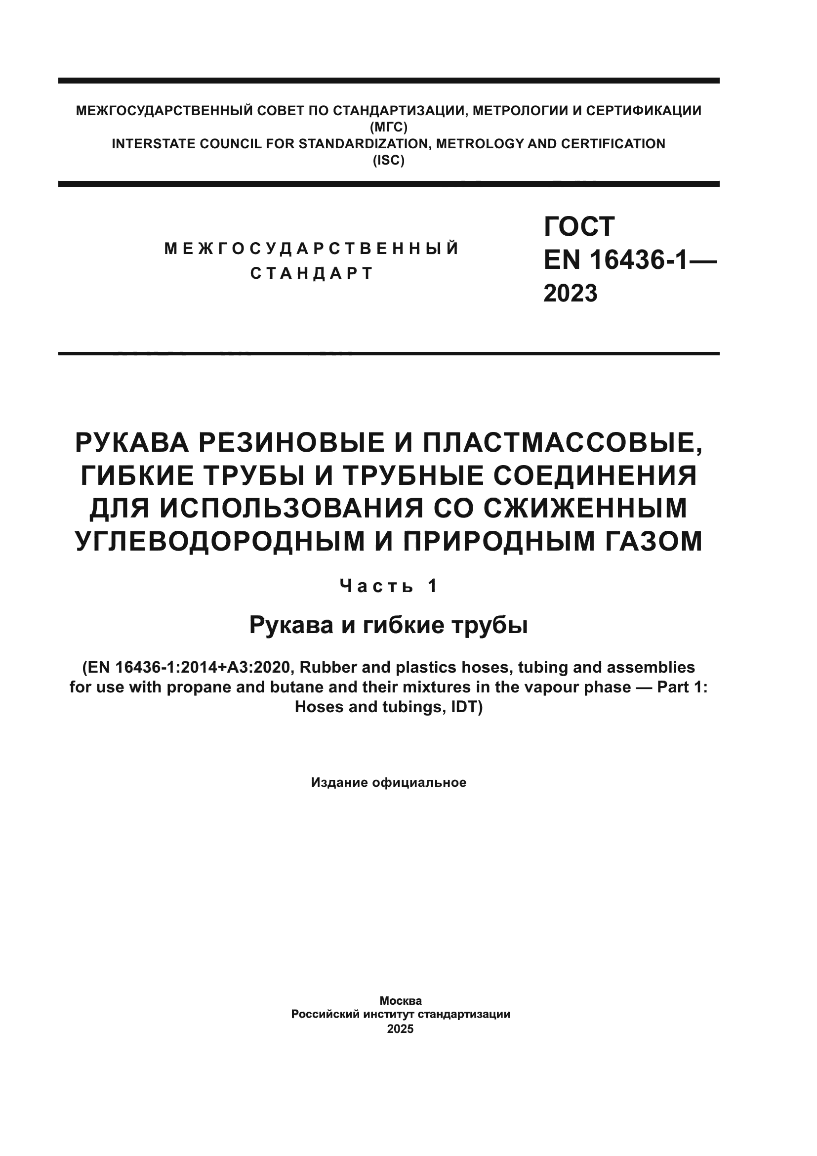 ГОСТ EN 16436-1-2023