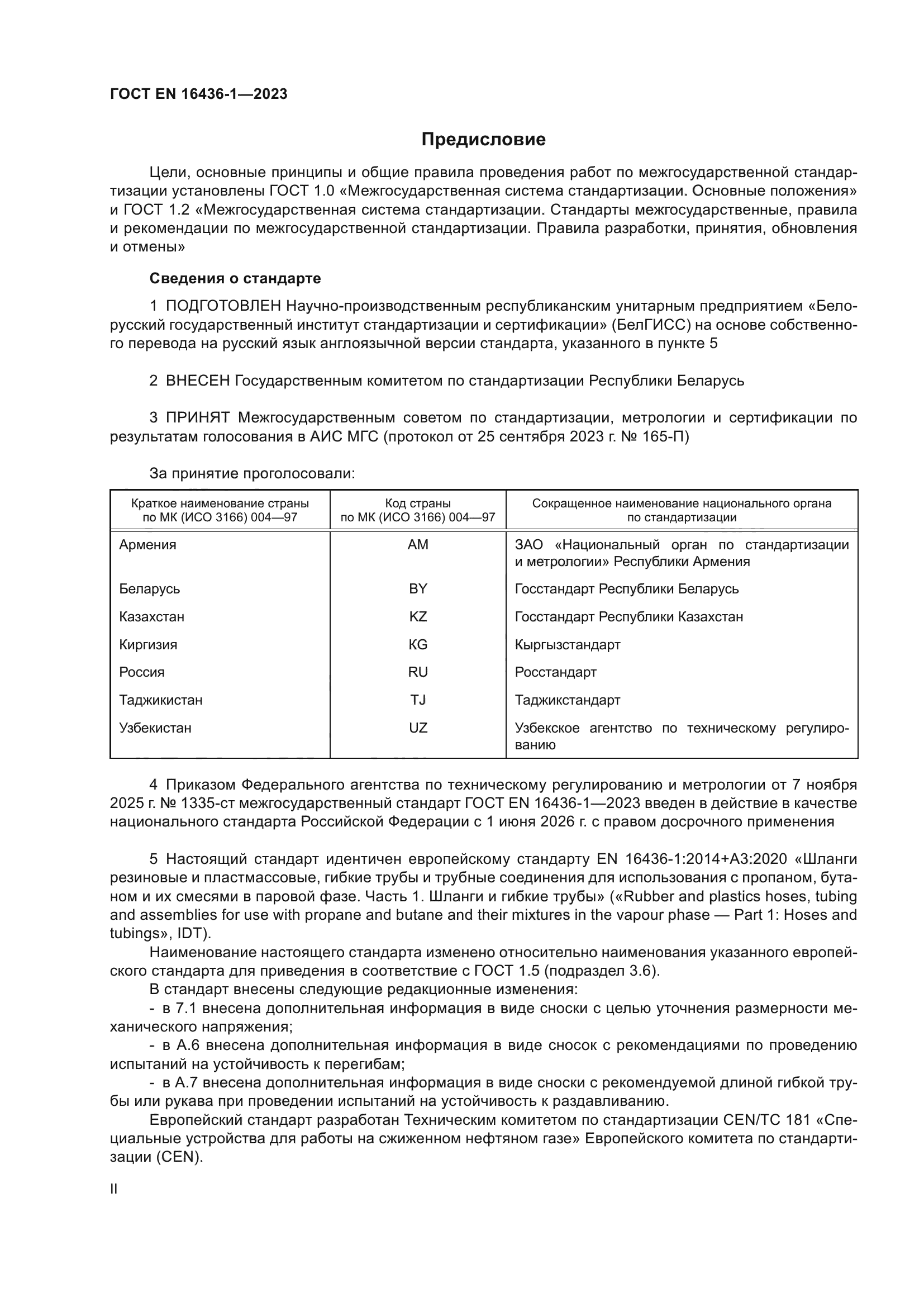 ГОСТ EN 16436-1-2023