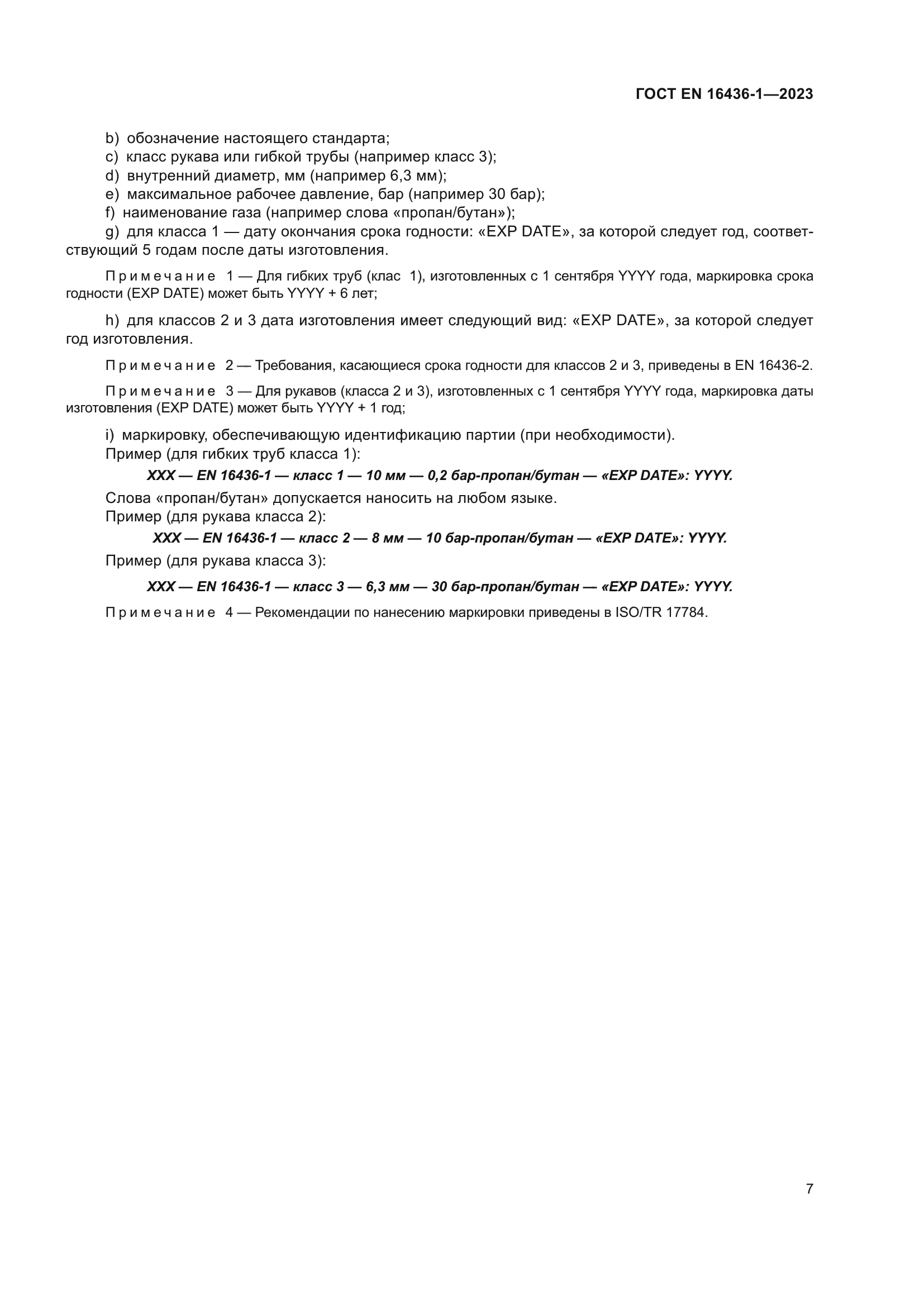 ГОСТ EN 16436-1-2023